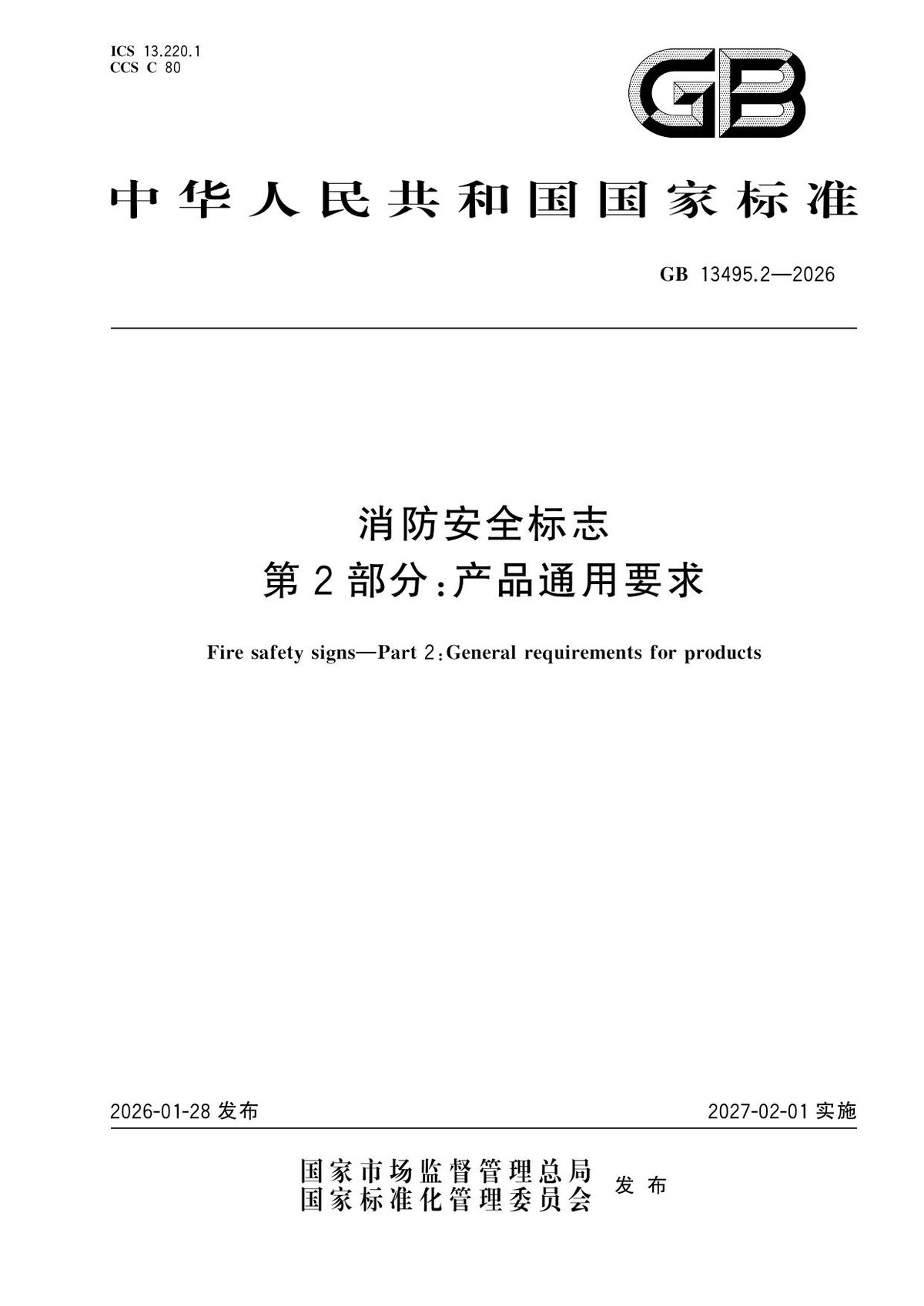 GB_13495.2-2026消防安全标志_第2部分：通用设置要求.pdf