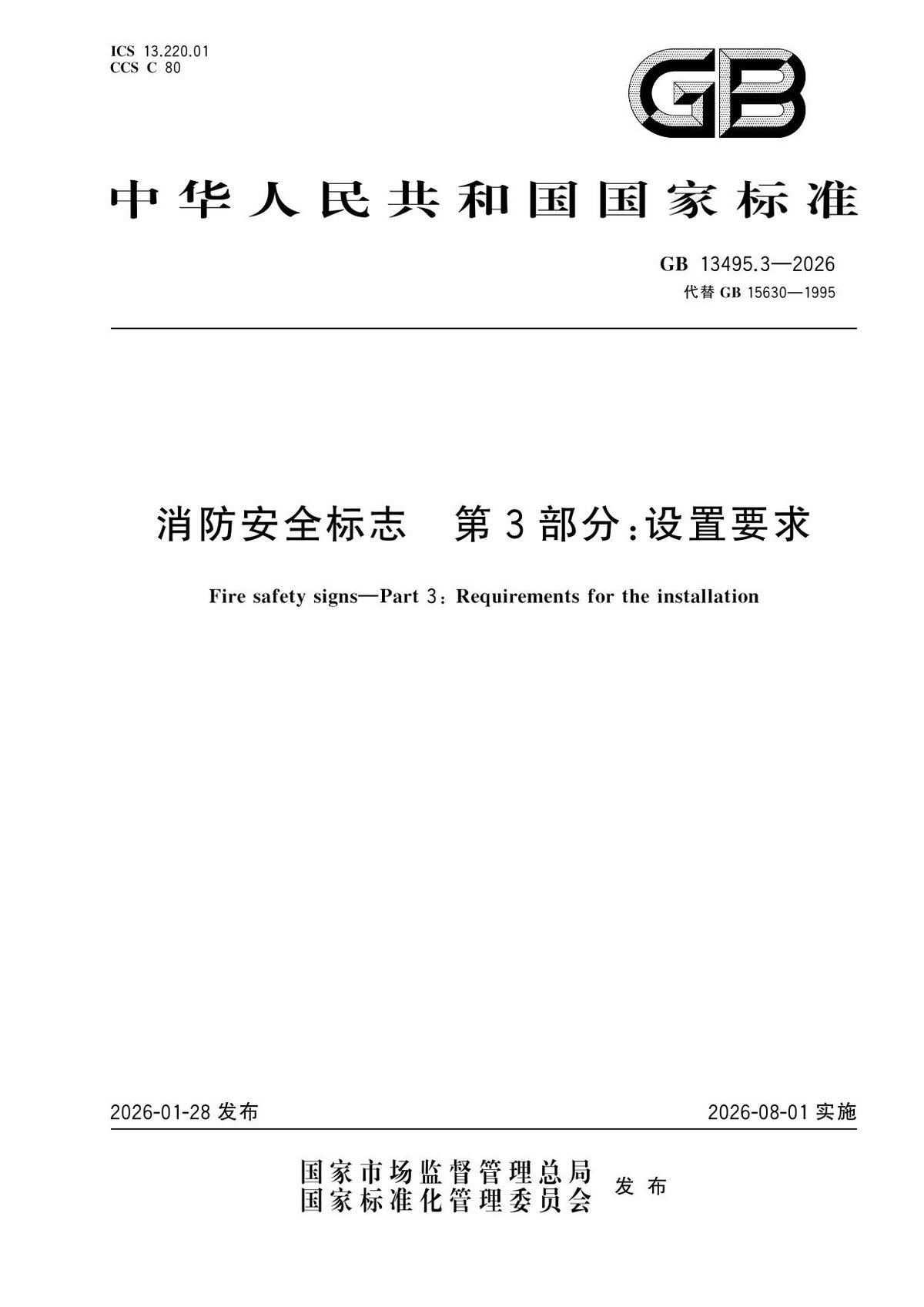 GB_13495.3-2026消防安全标志_第3部分：设置要求.pdf