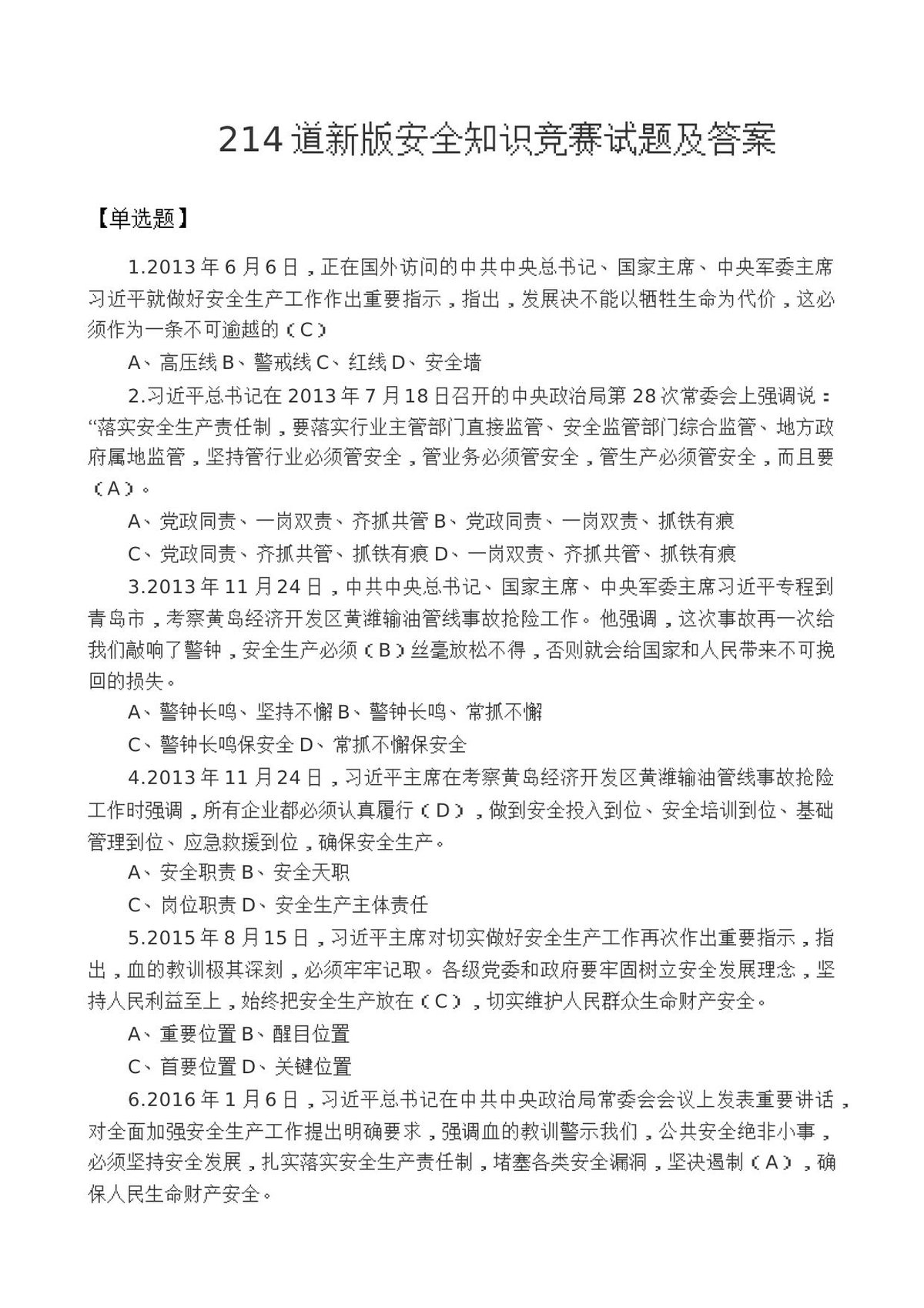 214道新版安全知识竞赛试题及答案.docx