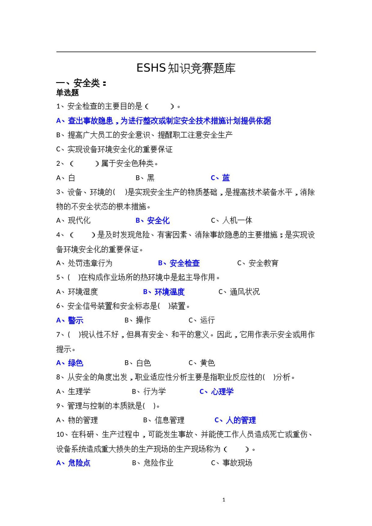 EHS知识竞赛题库.docx