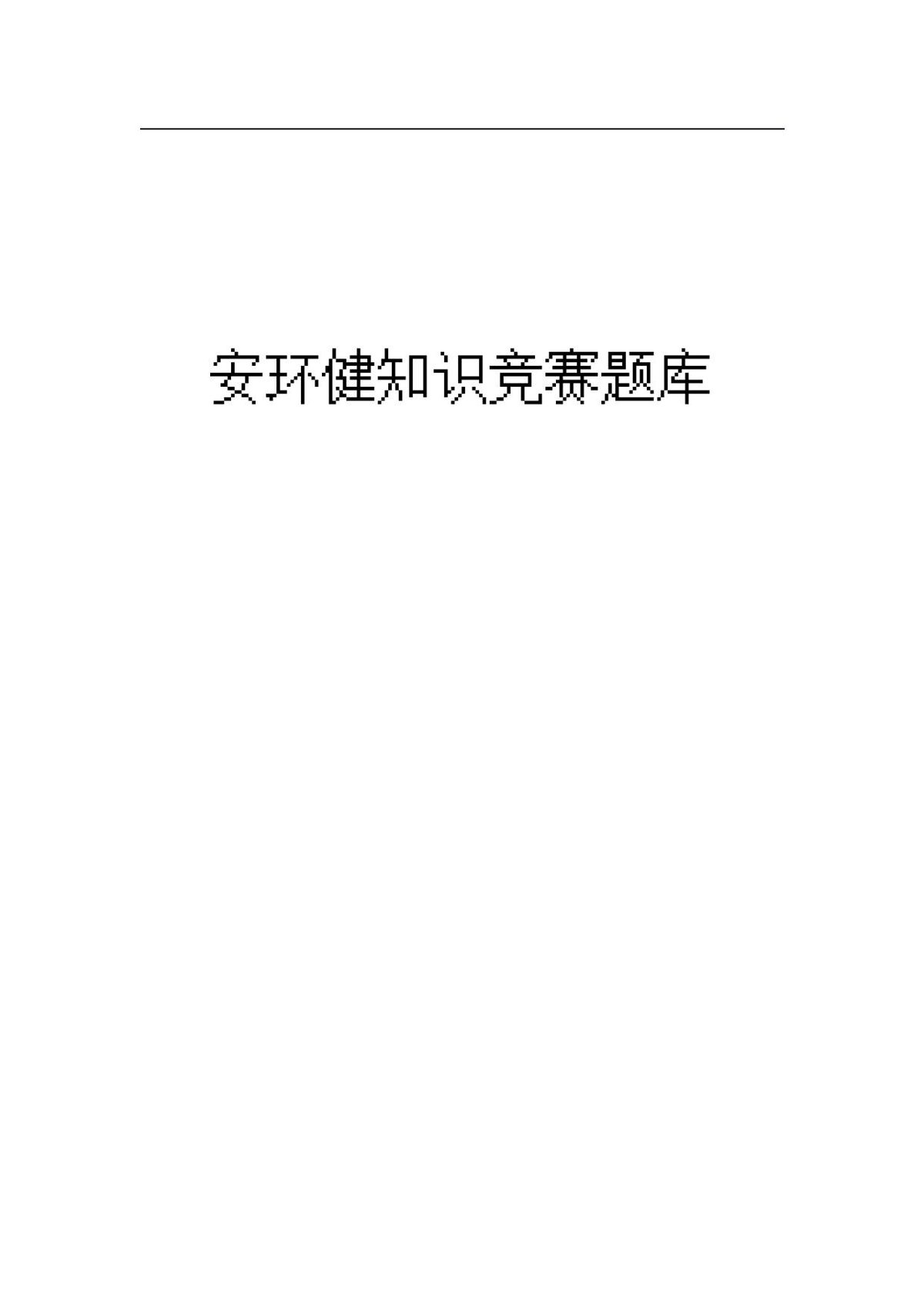 安环健知识竞赛题库（共135页）.docx