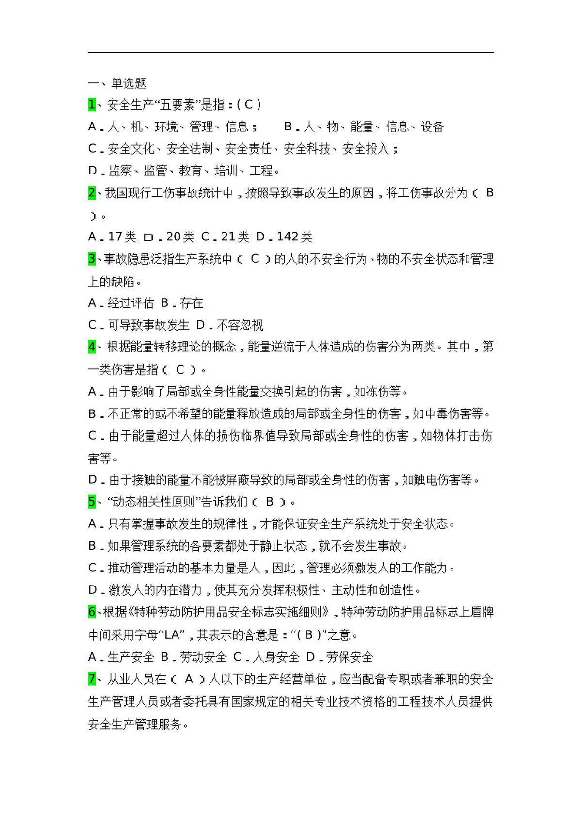 安全月安全知识竞赛题库.doc
