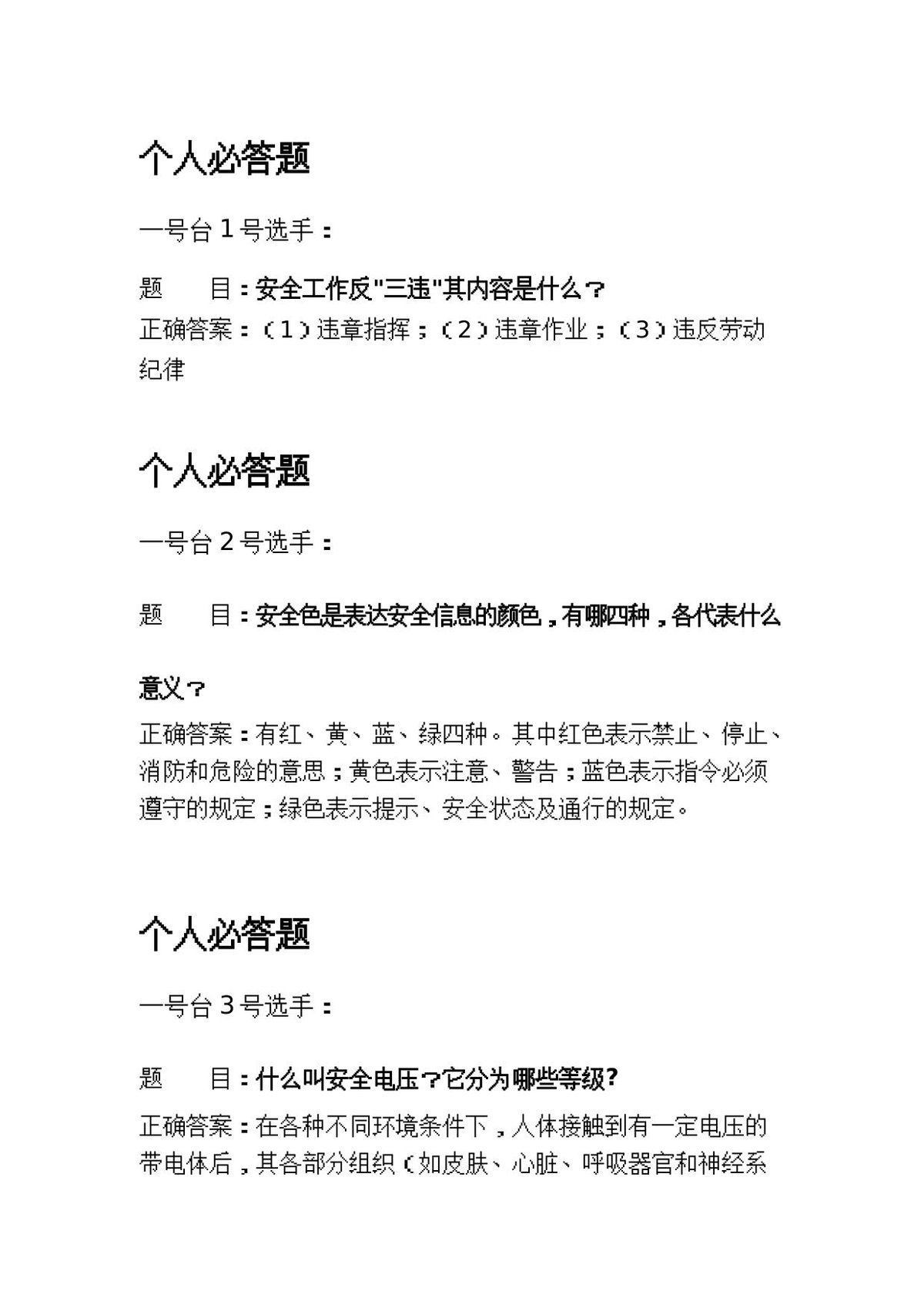 安全知识竞赛题库.docx