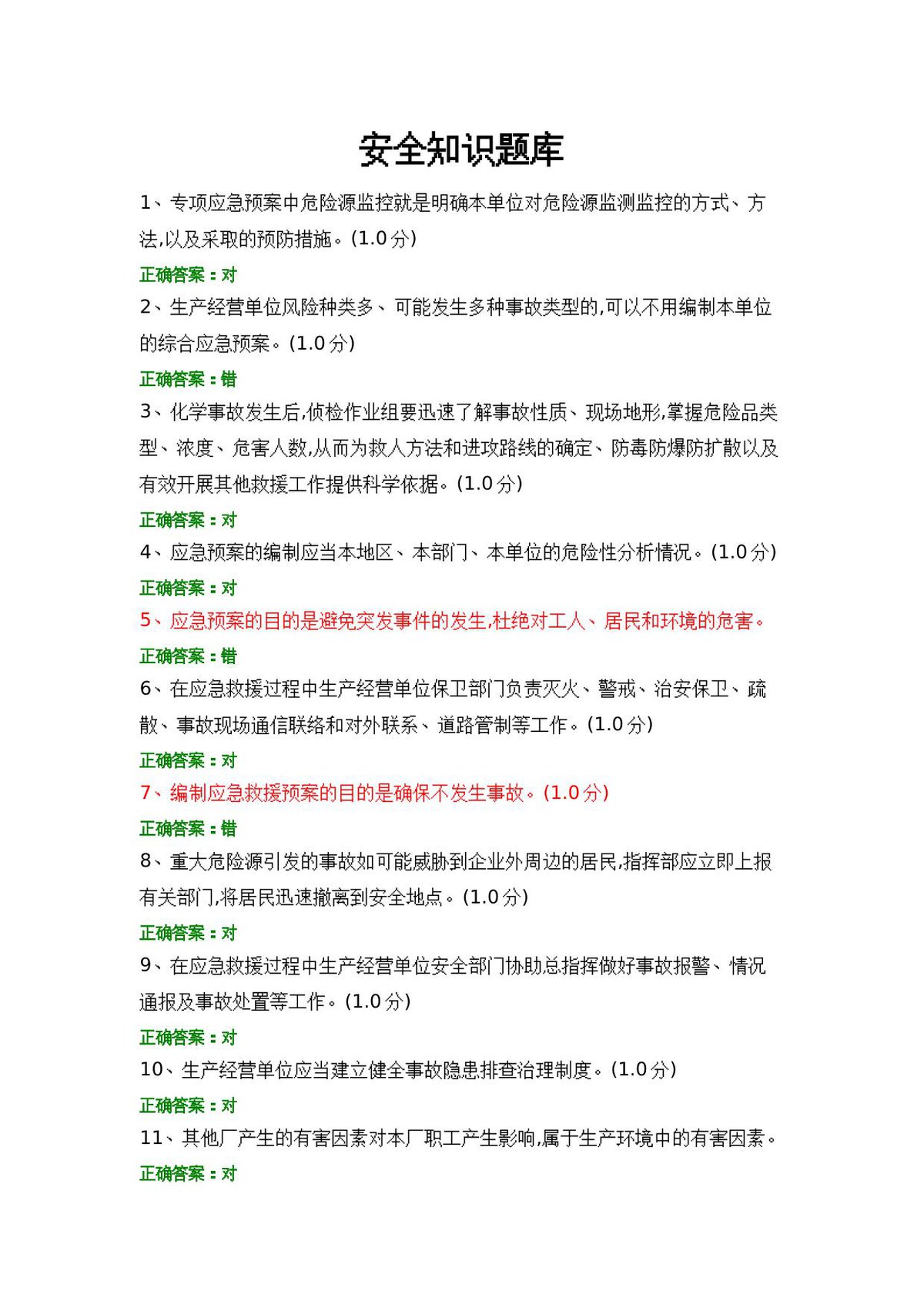 安全知识题库__1_.docx