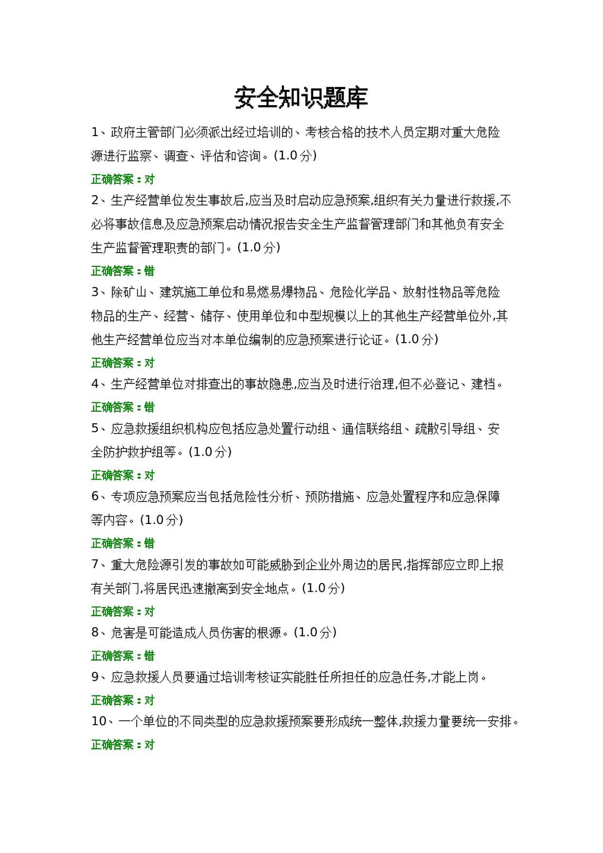 安全知识题库__2_.docx