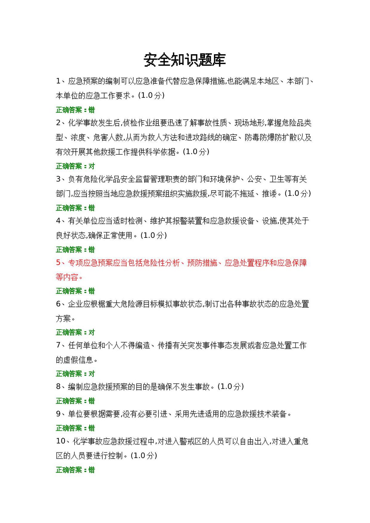 安全知识题库__3_.docx