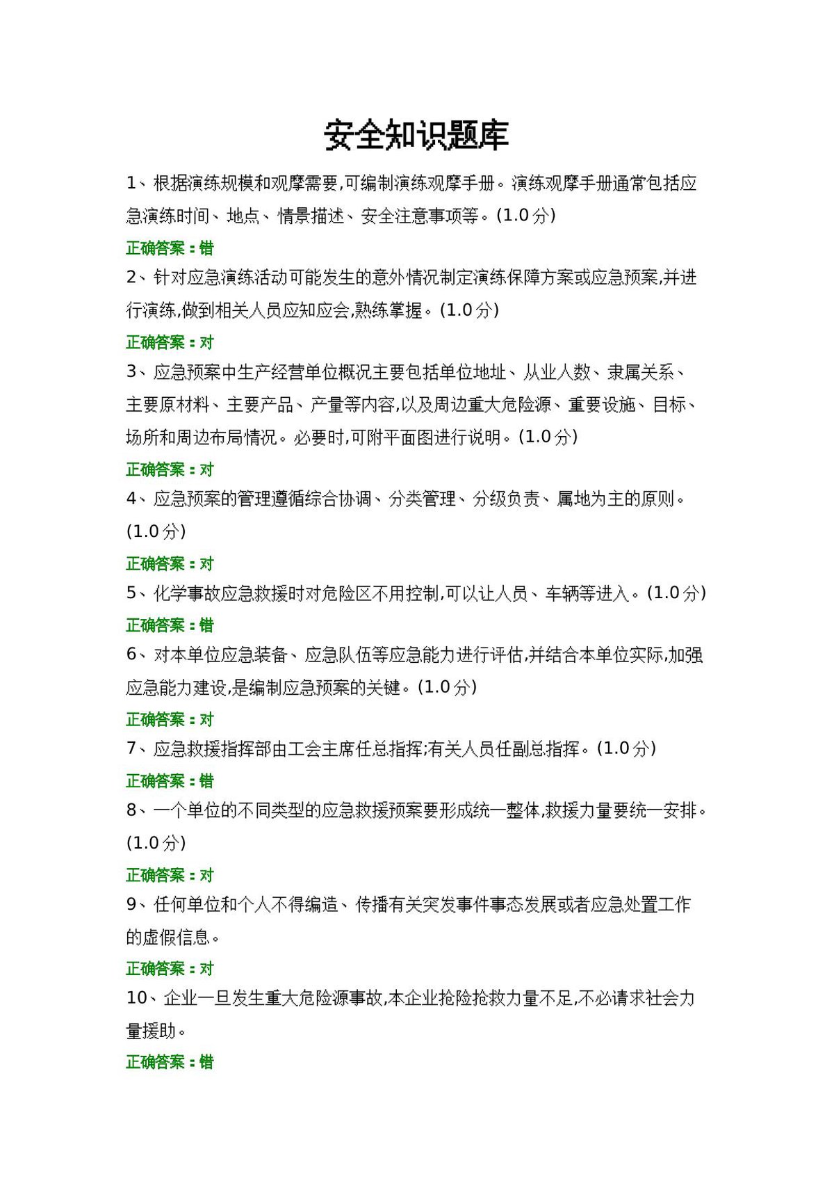 安全知识题库__4_.docx