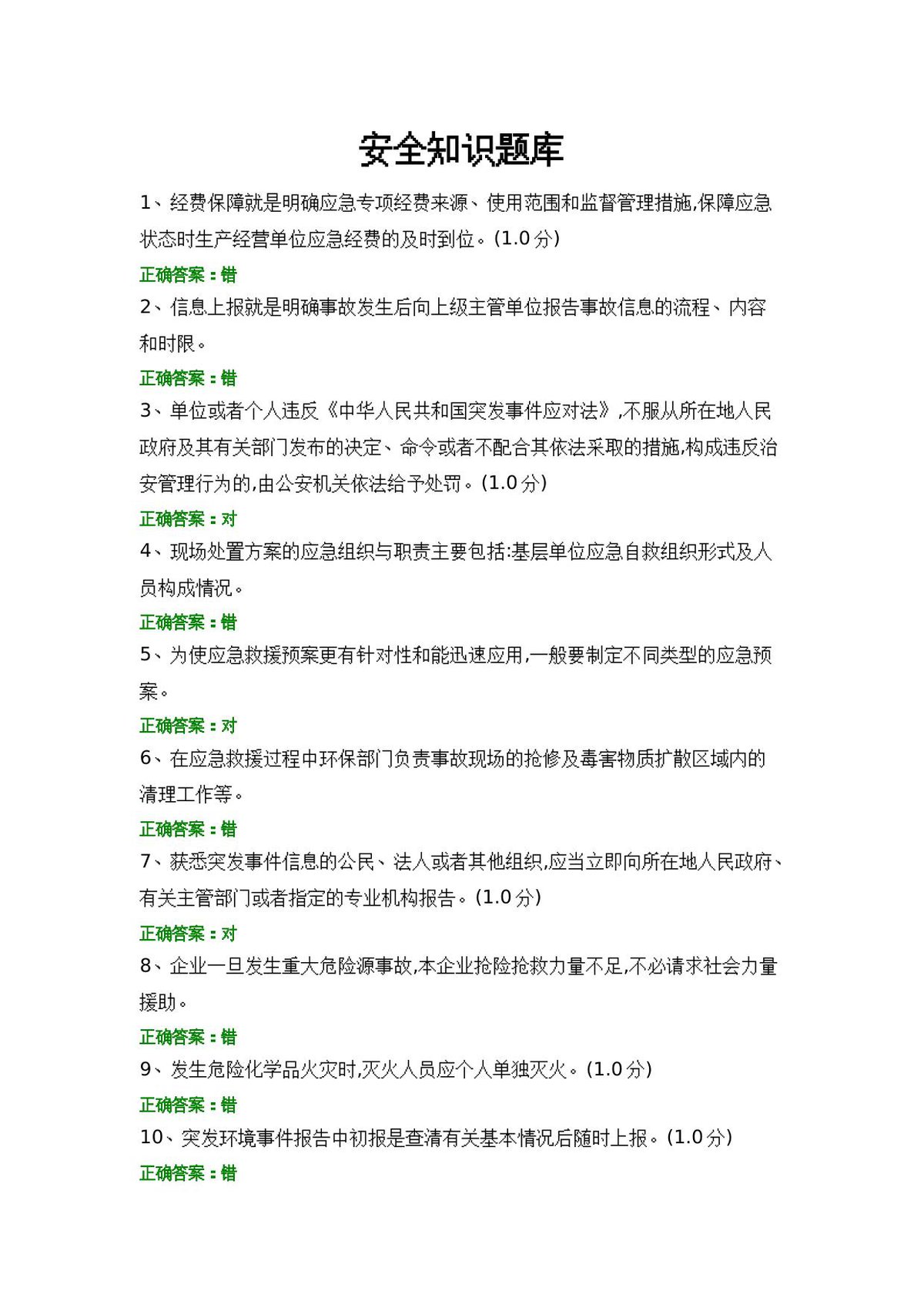 安全知识题库__5_.docx