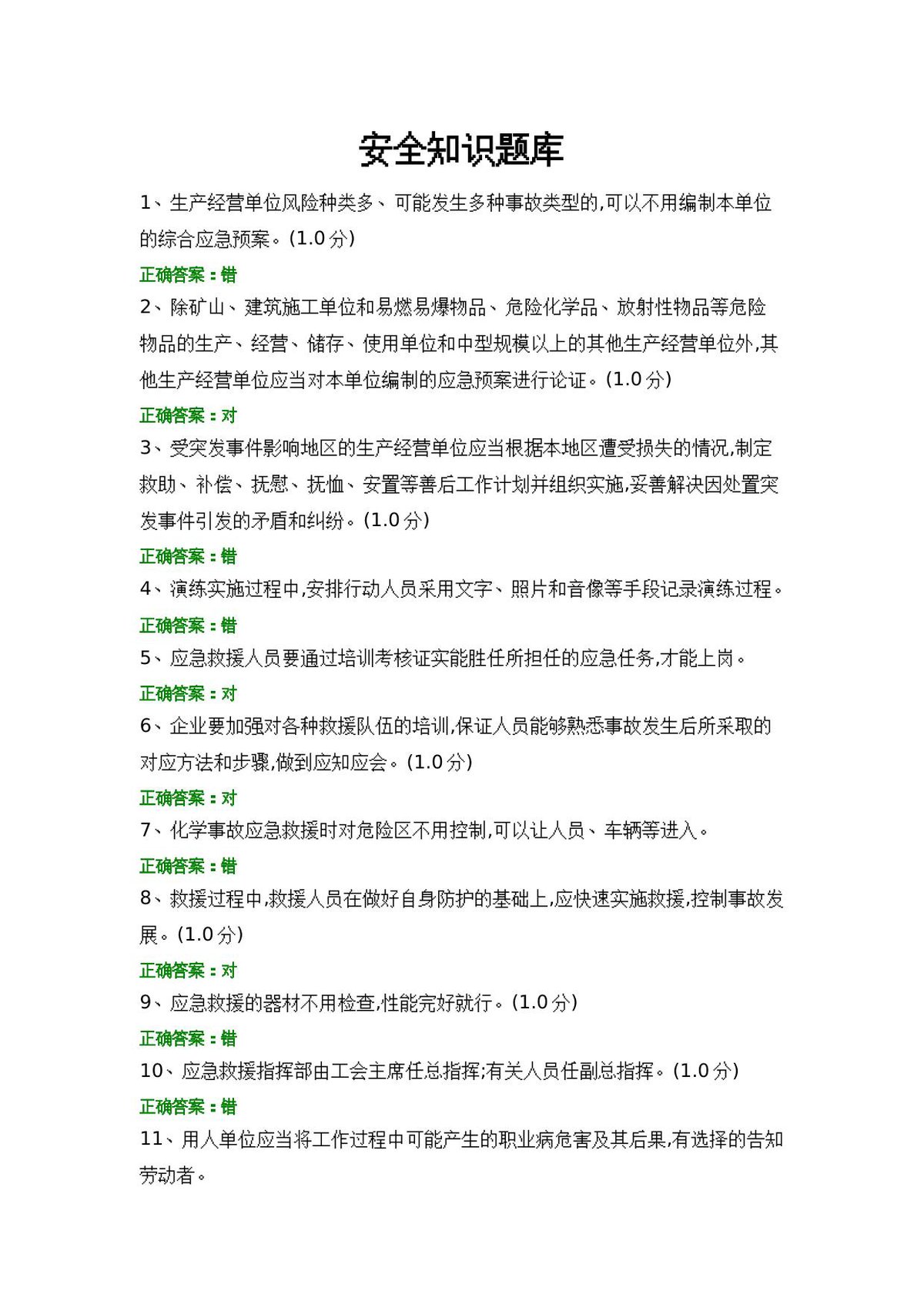 安全知识题库__6_.docx