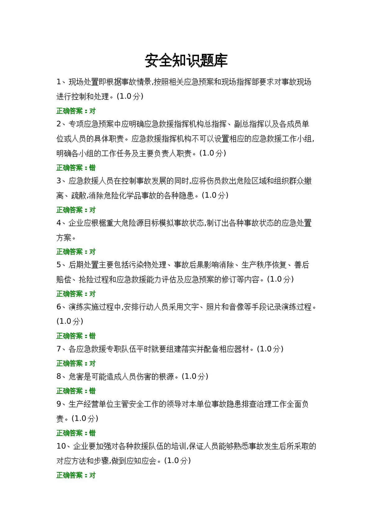 安全知识题库__7_.docx