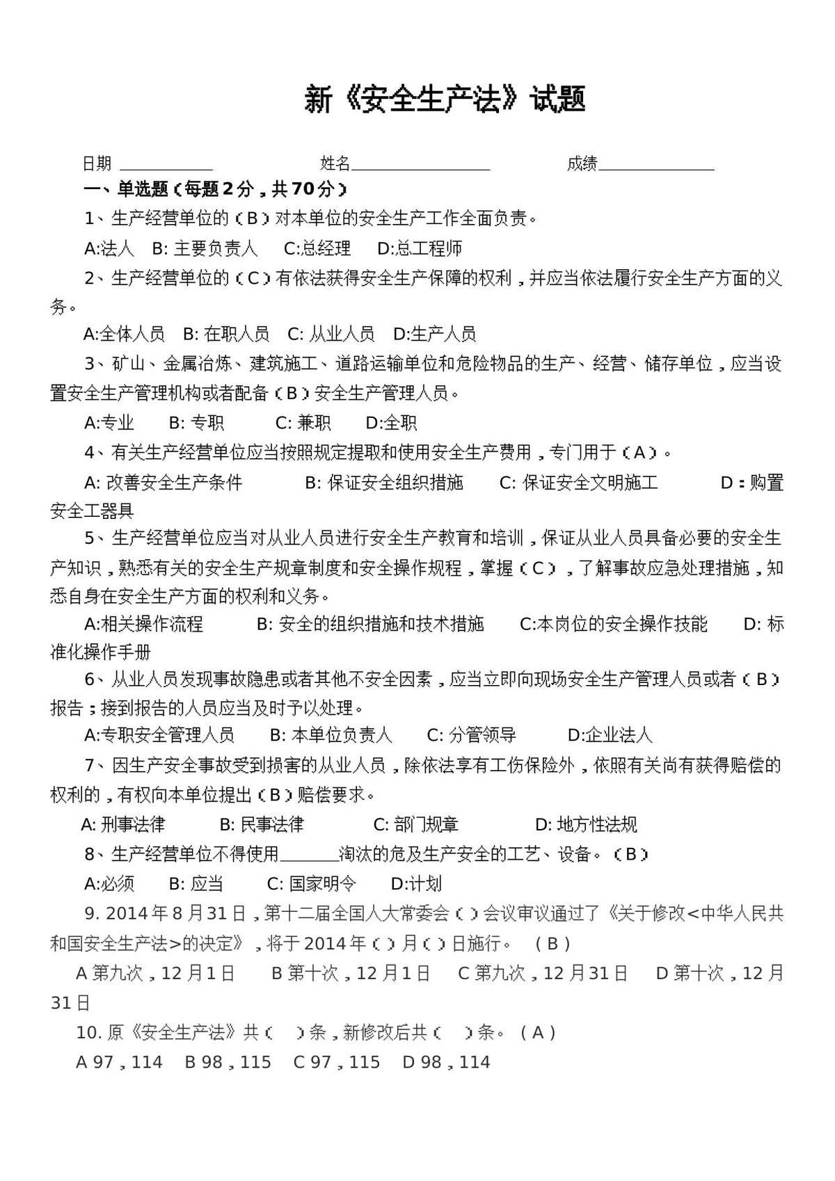 新《安全生产法》试题_含答案_.docx