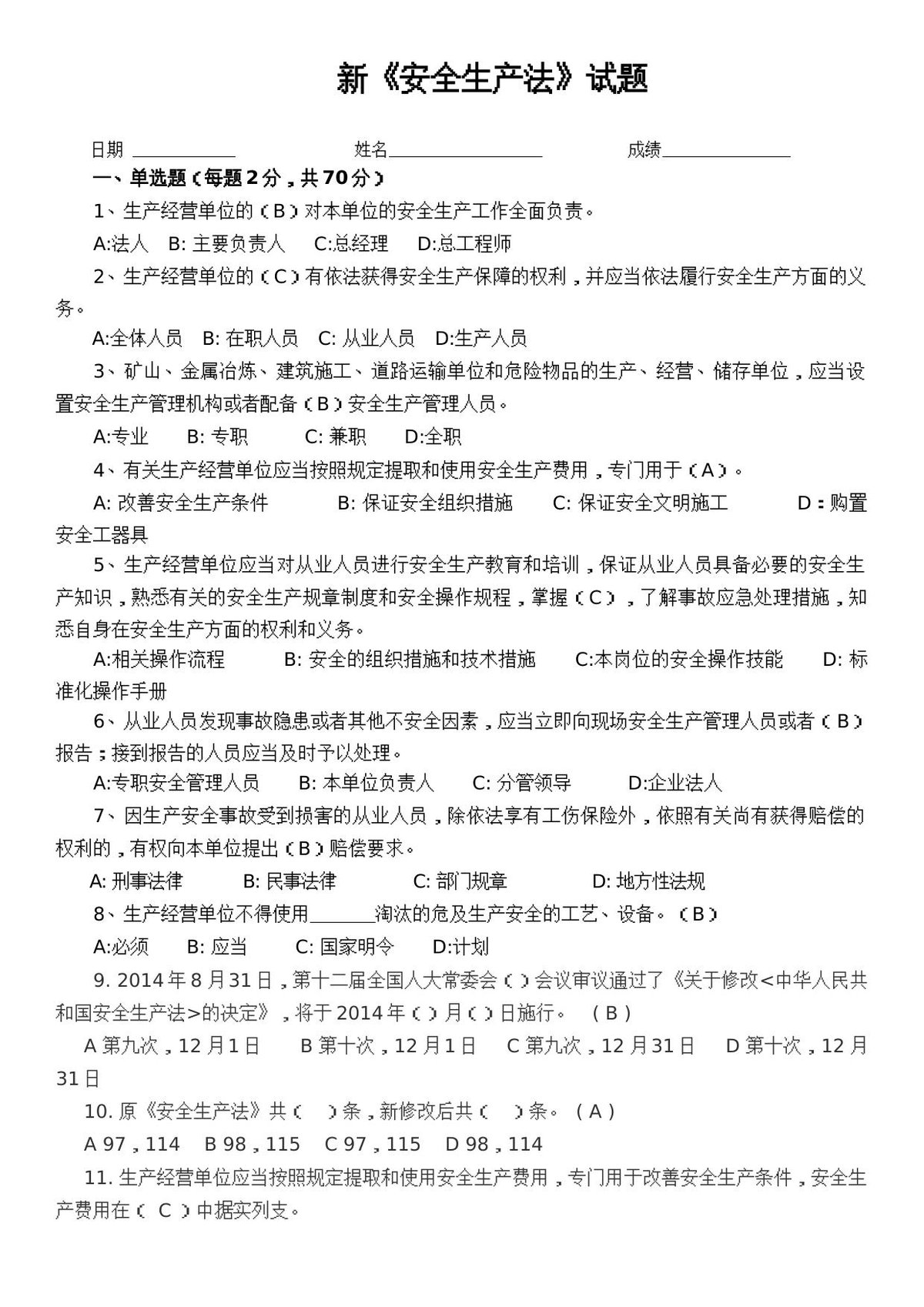 新《安全生产法》试题_含答案32页_.docx