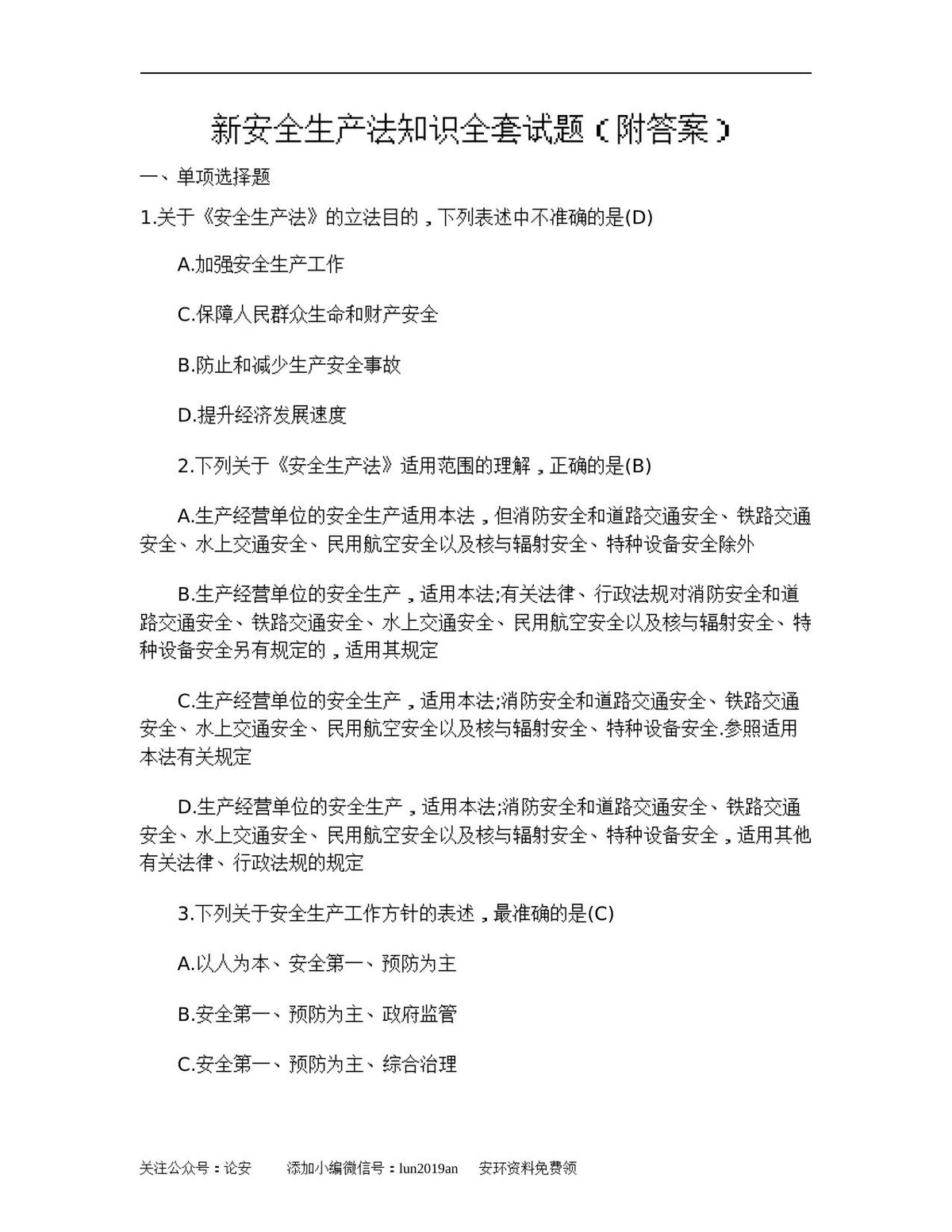 新安全生产法知识全套试题_附答案_.doc