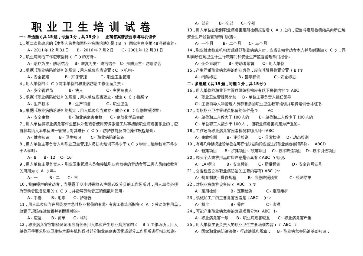 职业病应知应会试卷.doc