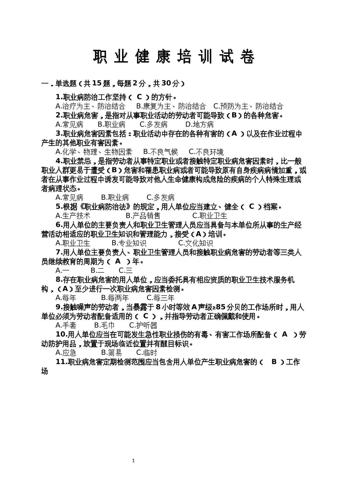 职业卫生培训试卷.docx