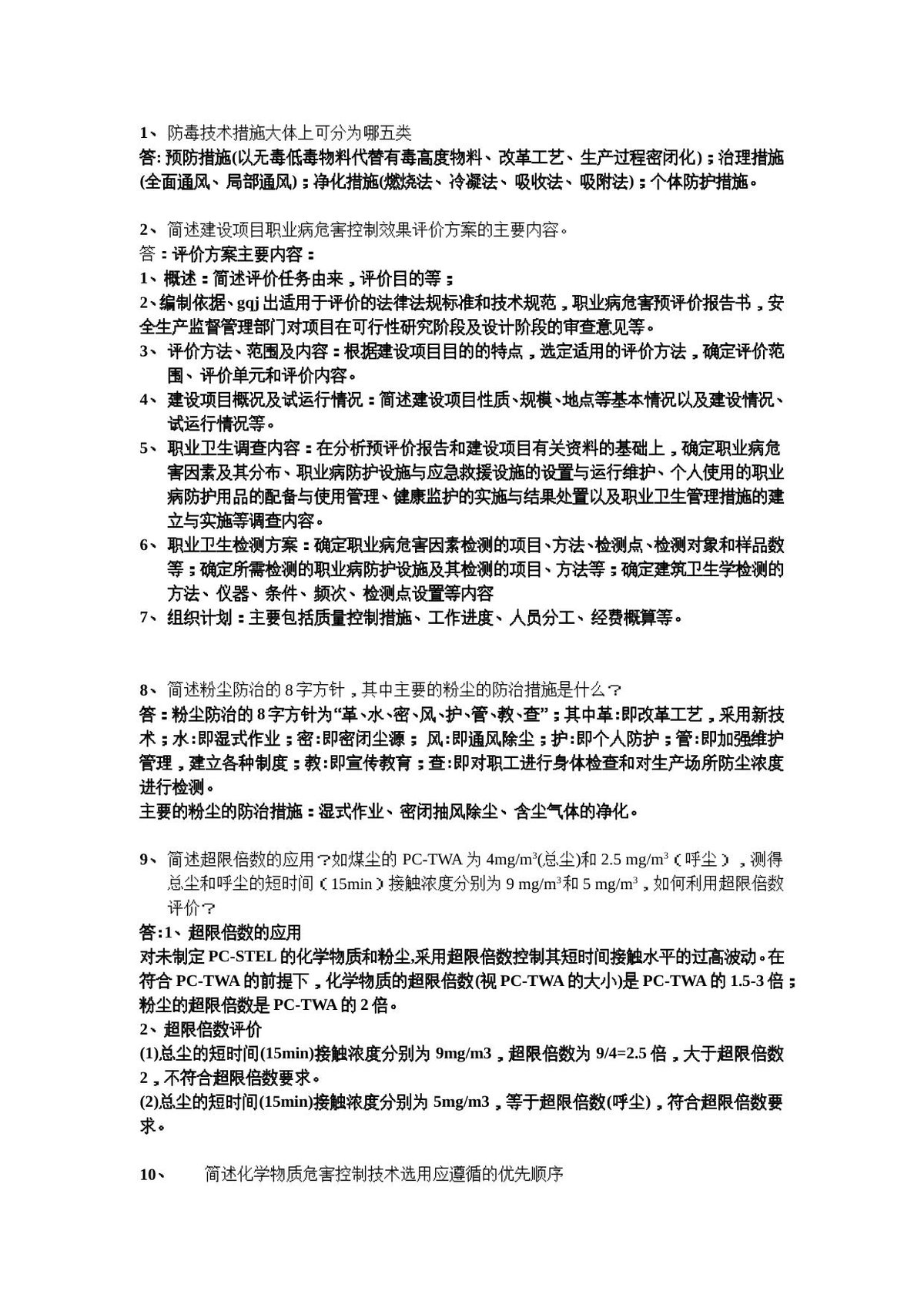职业卫生评价试题.doc