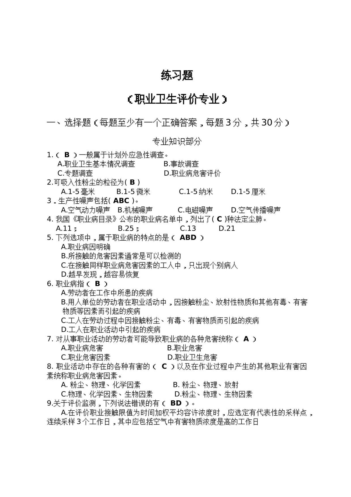 职业卫生评价习题及参考答案.doc