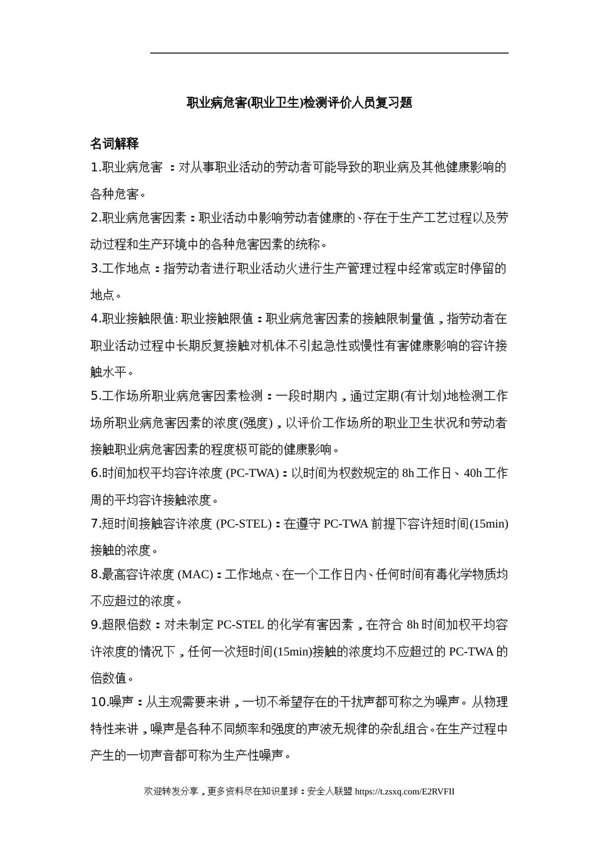 职业卫生题库.doc