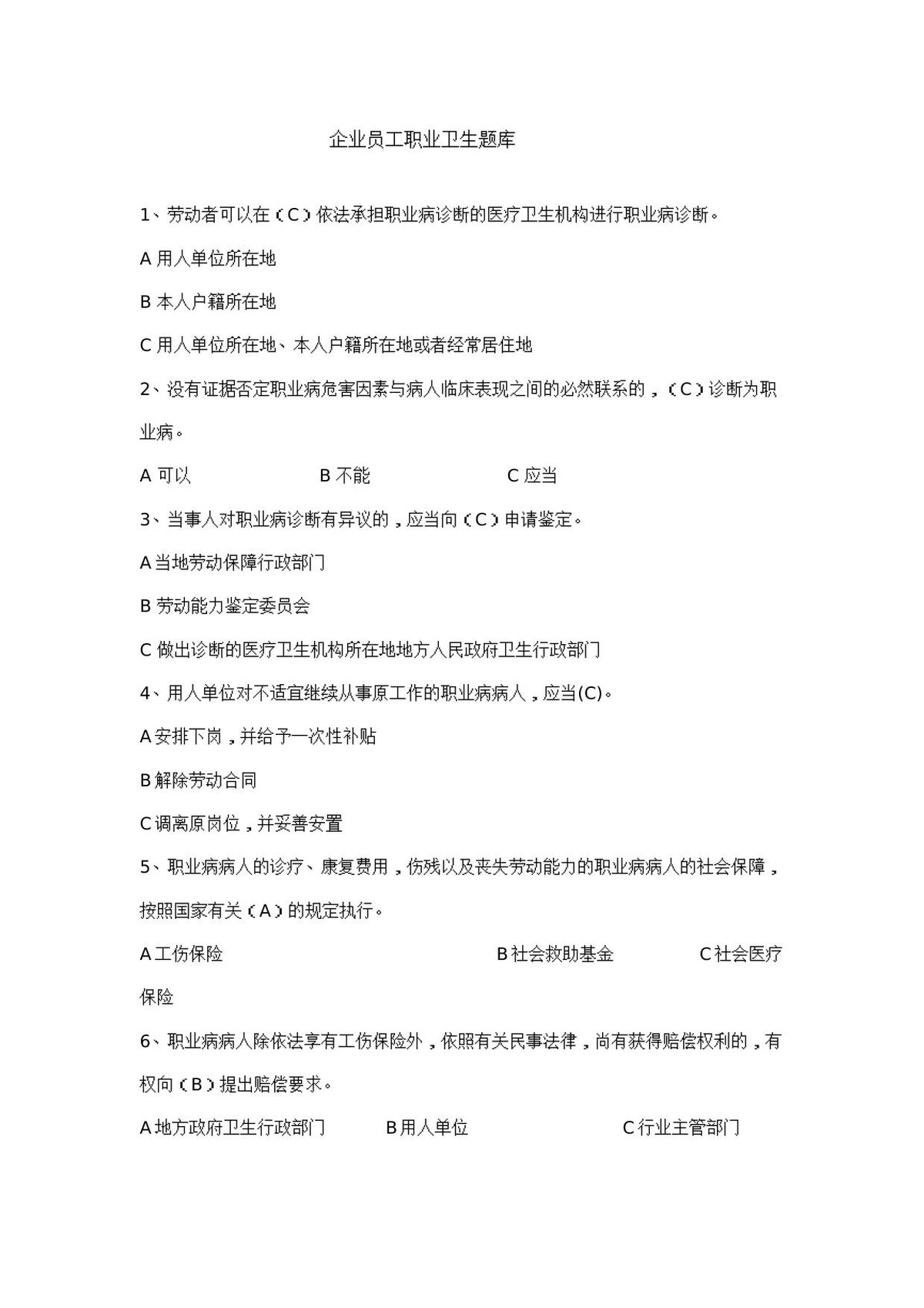 职业卫生题库–企业员工职业卫生试题汇编.docx