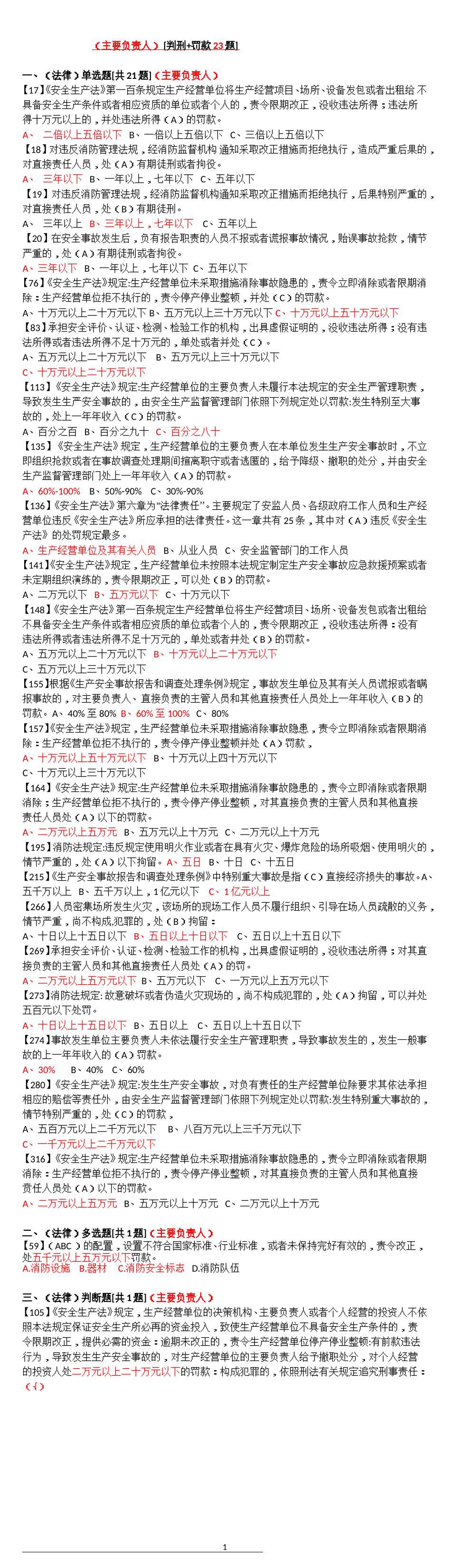 主要负责人_难记题_（判刑_罚款23题）.doc