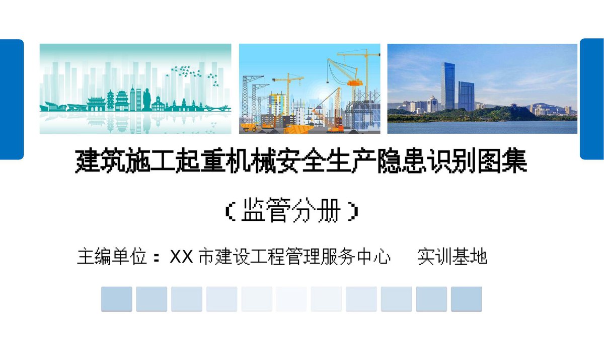 起重机械安全生产隐患识别图集（隐患图册系列09）.pptx