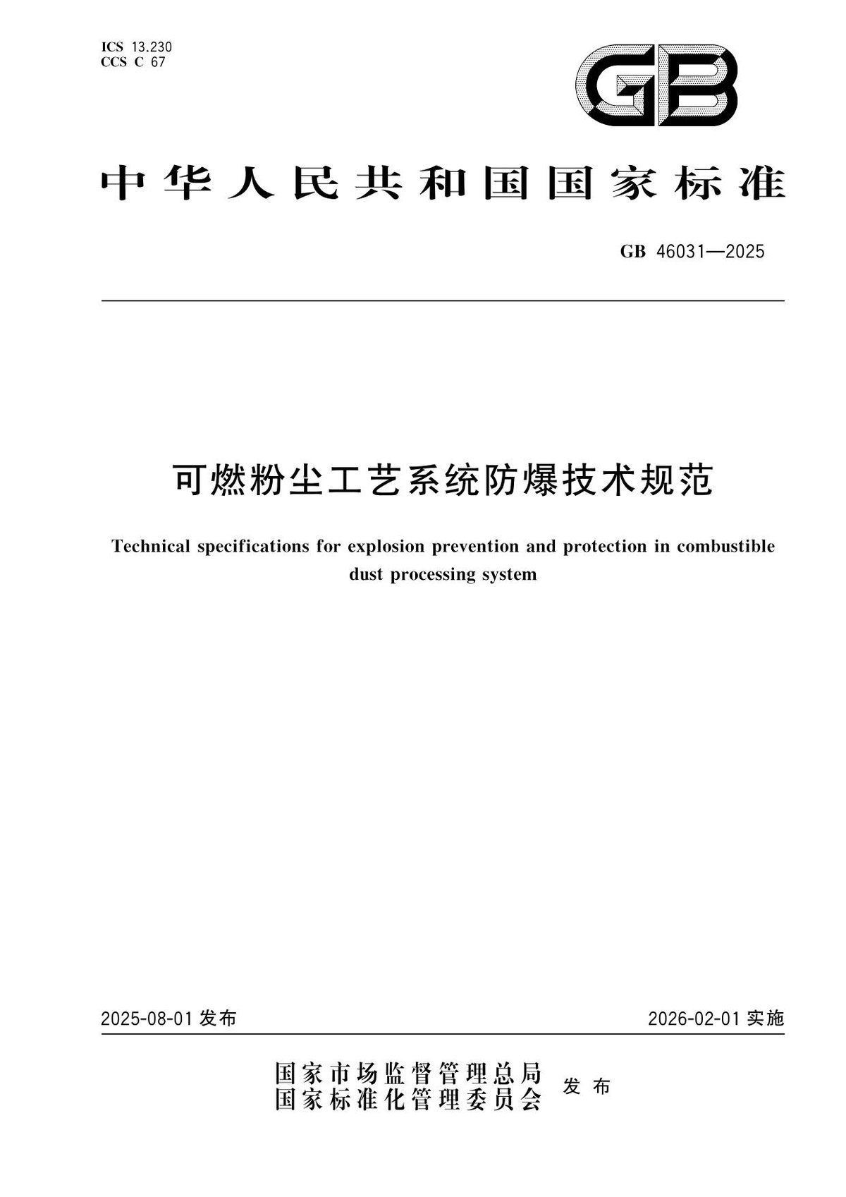 GB_46031-2025_可燃粉尘工艺系统防爆技术规范.pdf