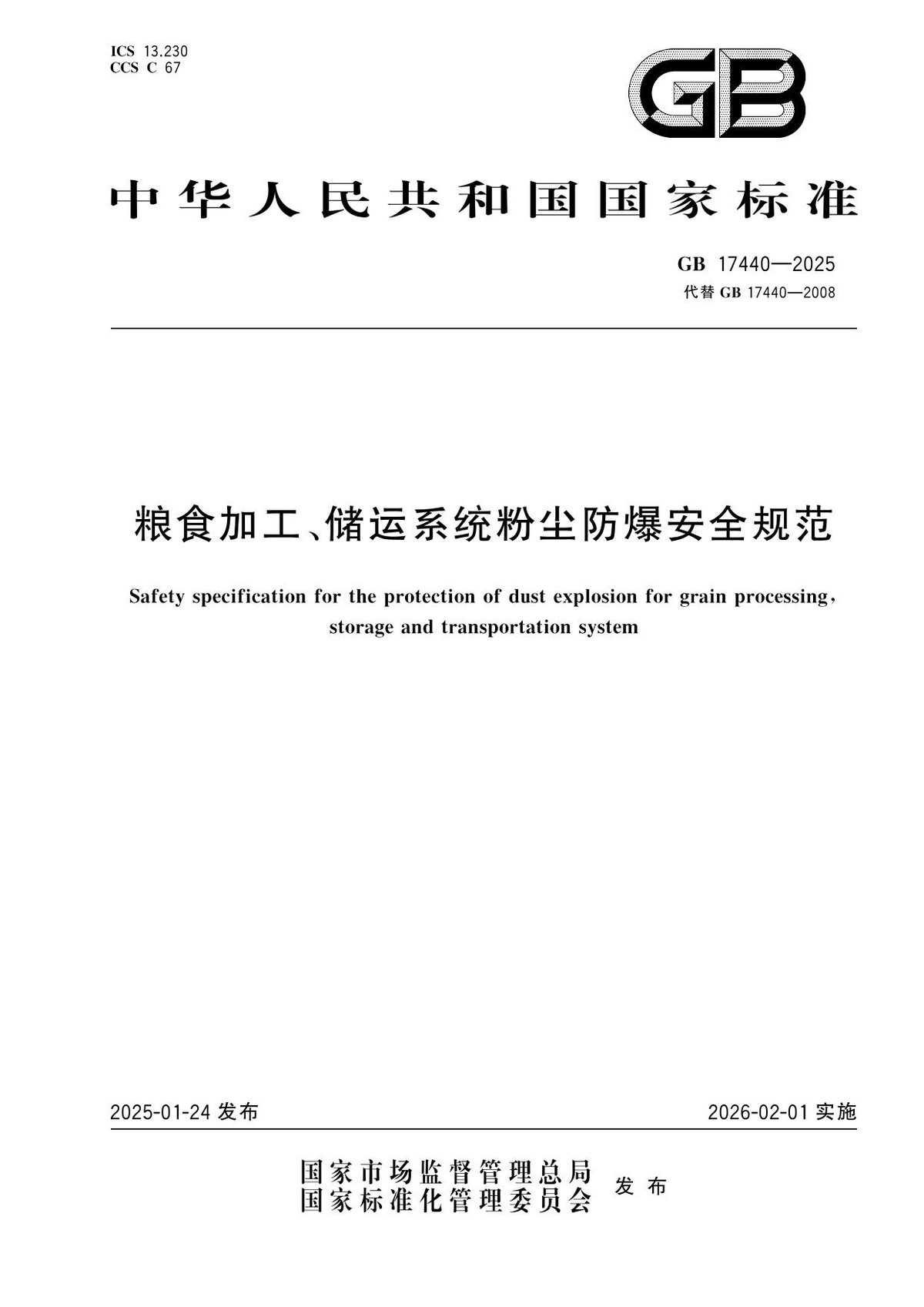 GB_17440-2025_粮食加工、储运系统粉尘防爆安全规范.pdf