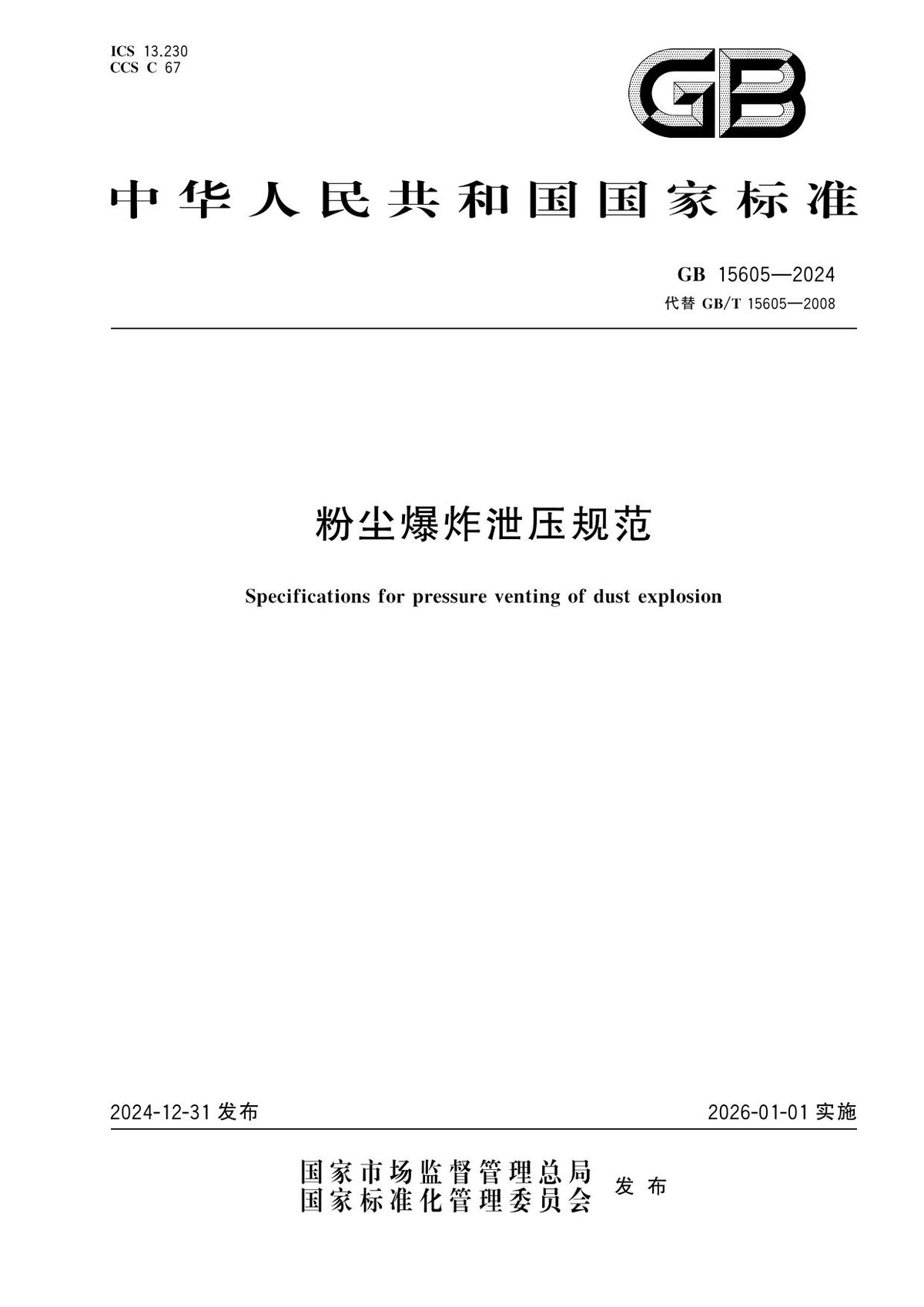GB_15605-2024_粉尘爆炸泄压规范.pdf