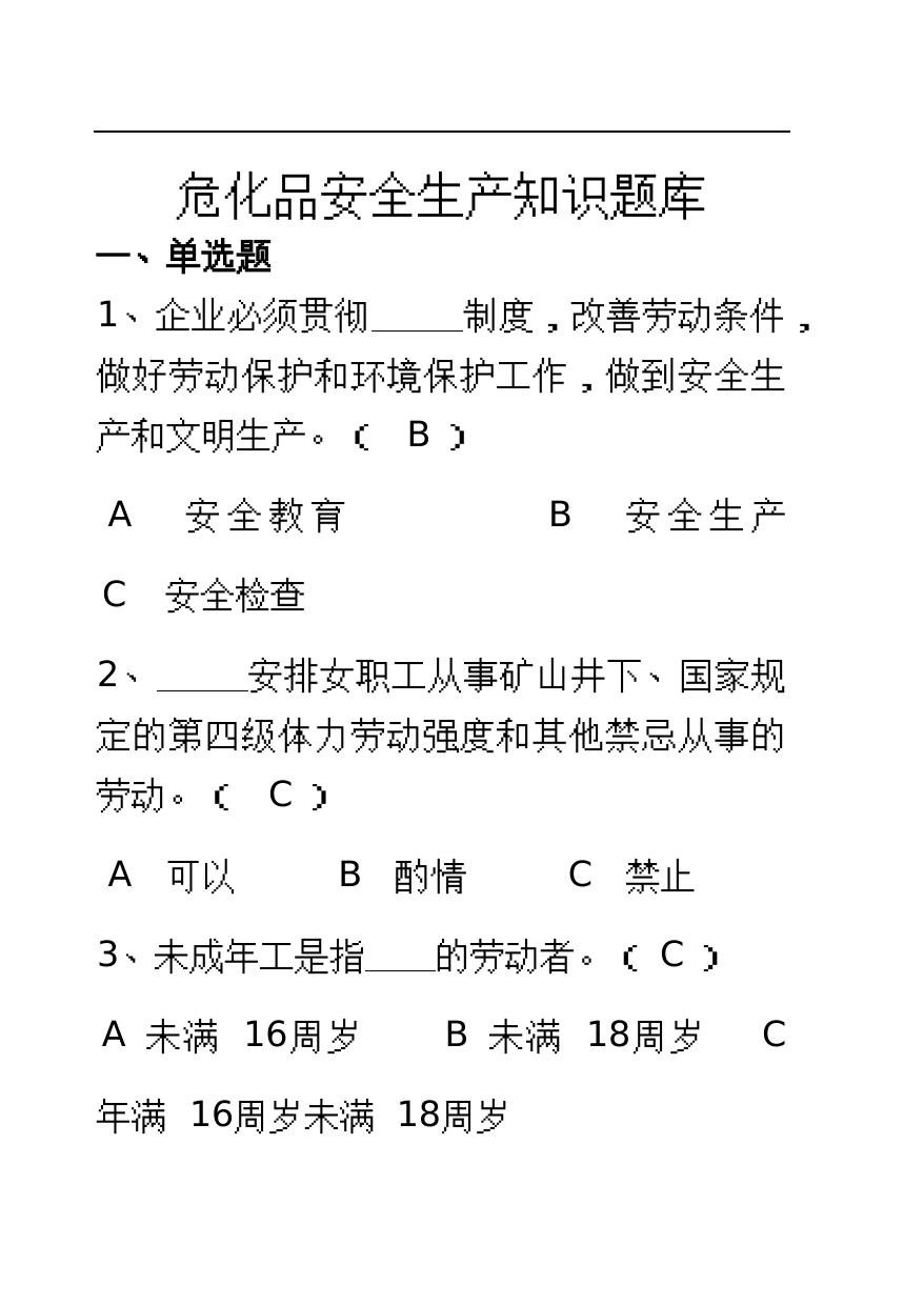 危化品安全生产知识题库（从业人员）–单选题.docx