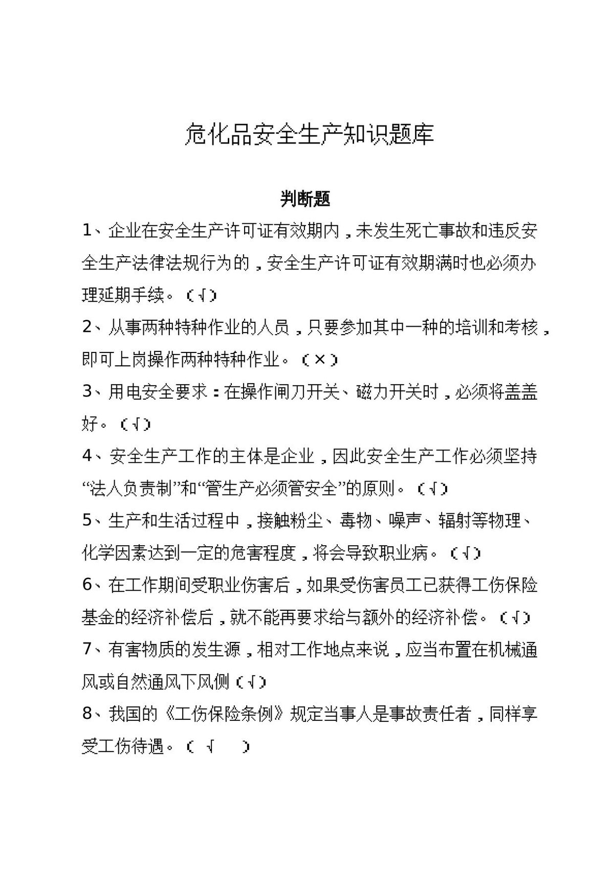 危化品安全生产知识题库（从业人员）–判断题.docx