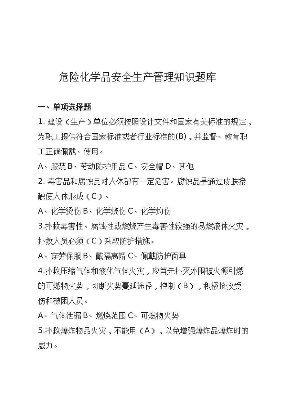 危化品安全生产知识题库（管理人员）–单选题.docx