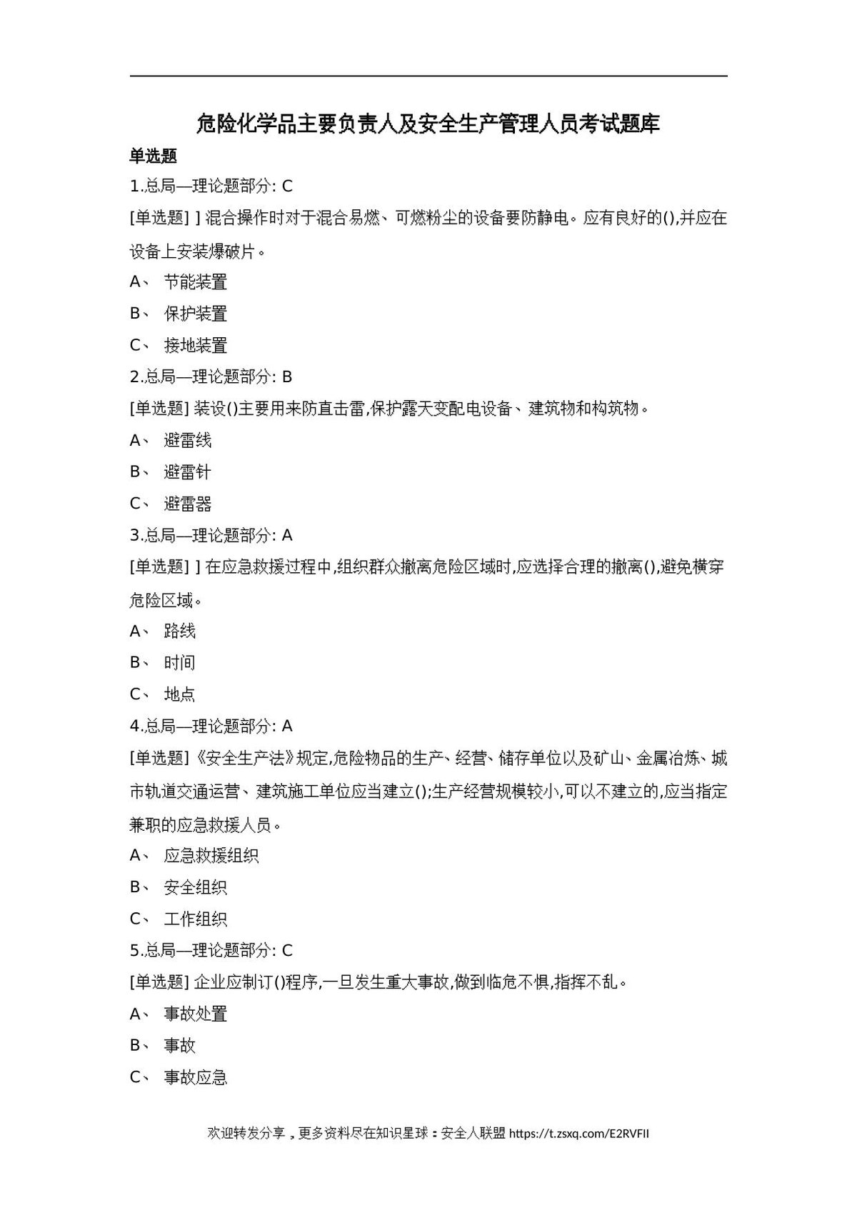 危化品生产单位主要负责人及安全生产管理人员学习题库.doc