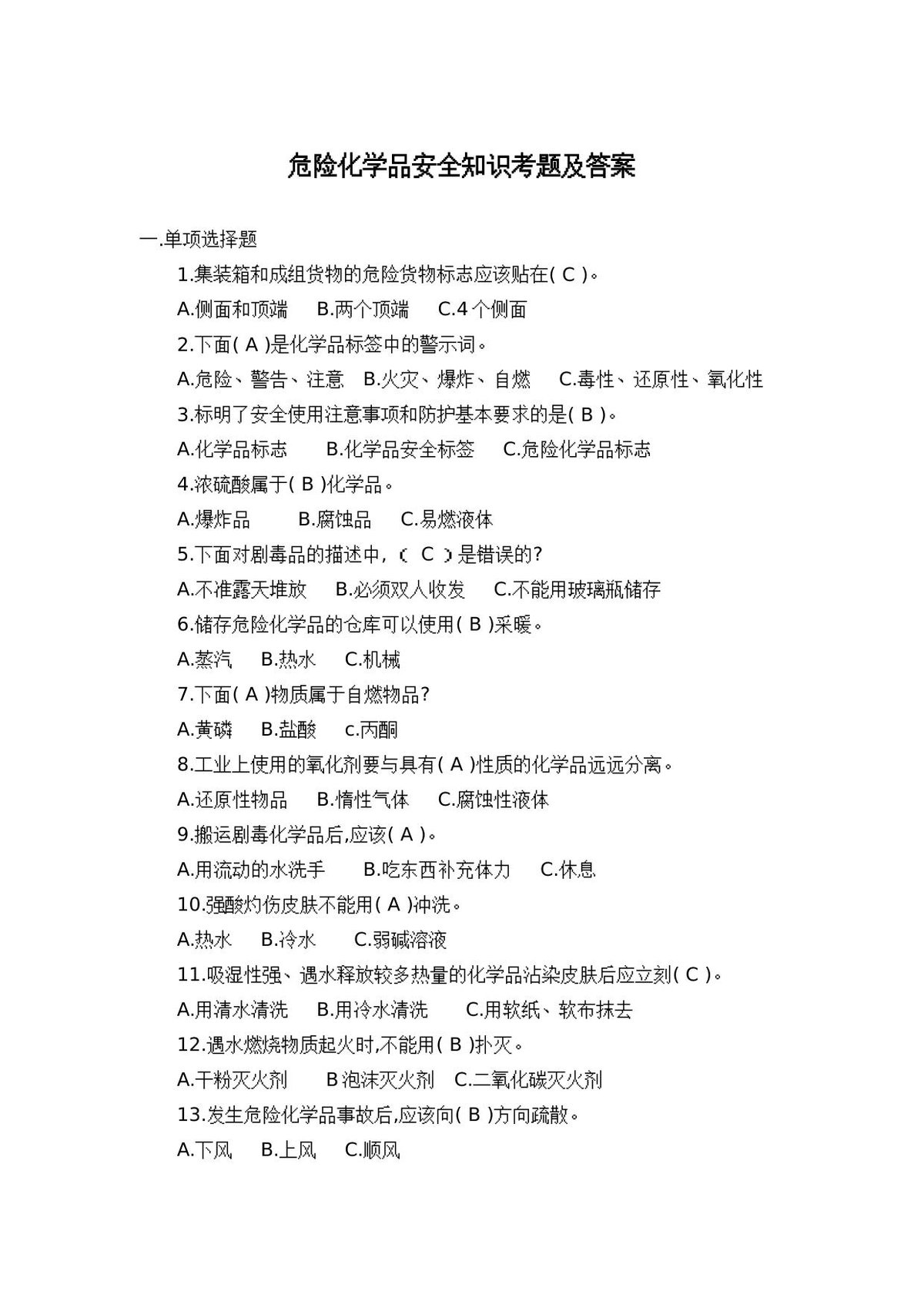 危险化学品安全知识考题及答案.doc