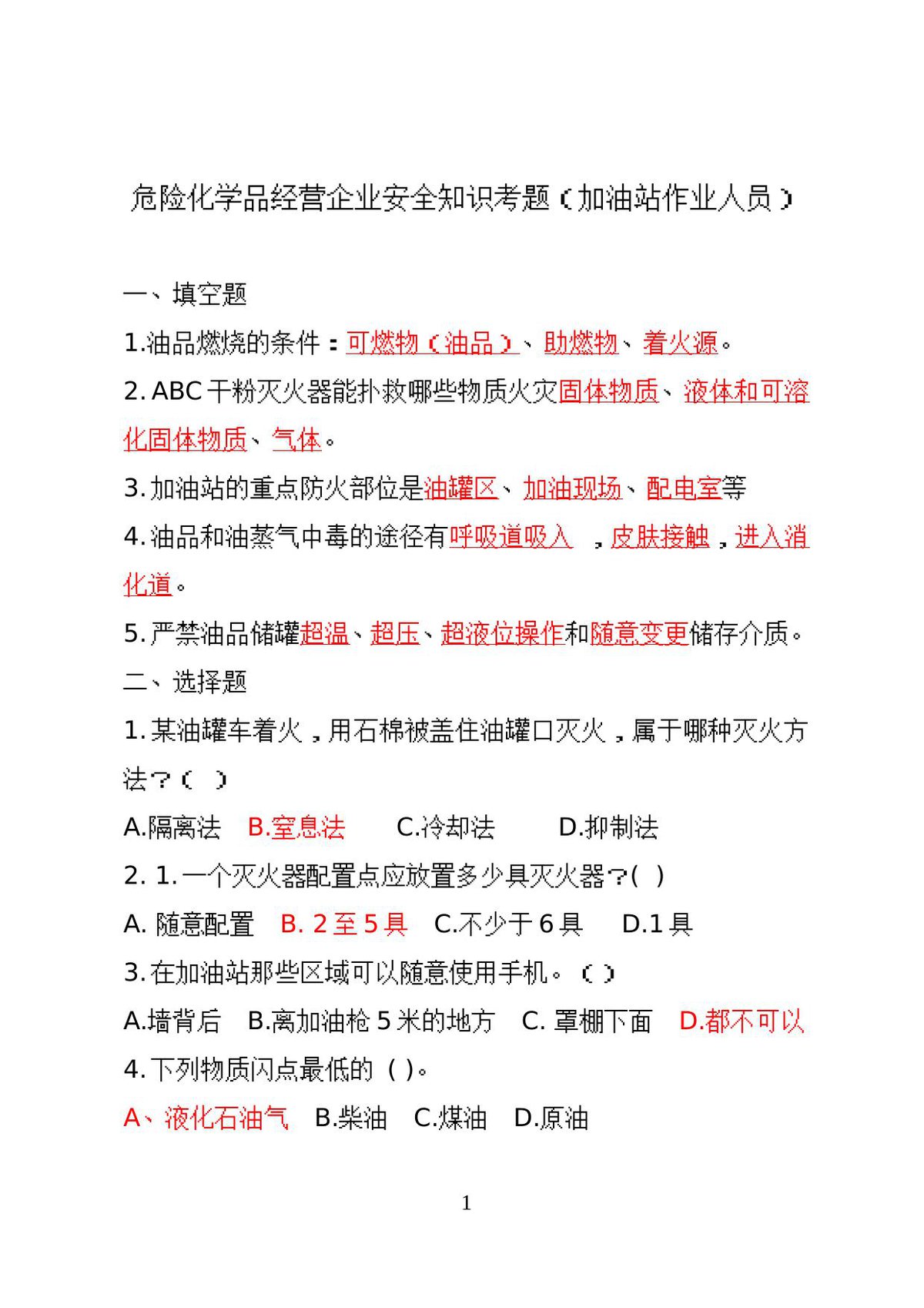 危险化学品经营企业安全知识考题（加油站作业人员）.doc