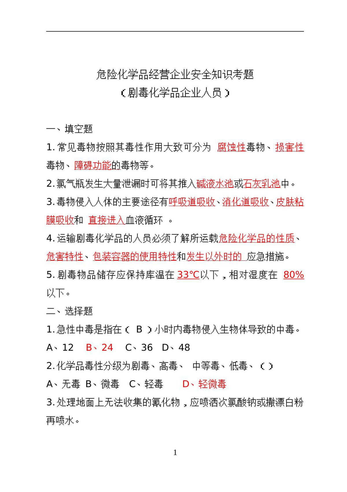 危险化学品经营企业安全知识考题（剧毒化学品企业）.doc