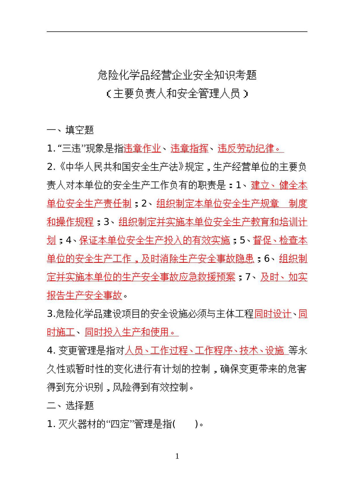 危险化学品经营企业安全知识考题（主要负责人、安全管理人员）.doc