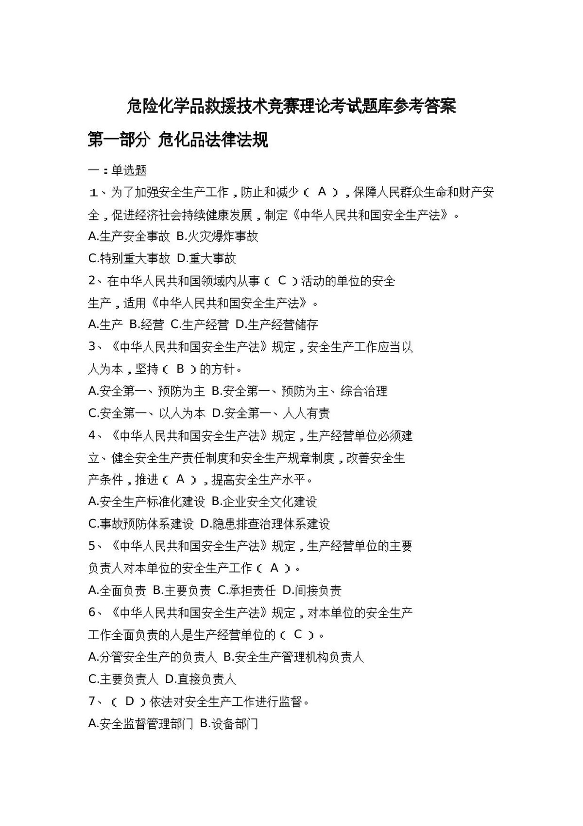 危险化学品救援技术竞赛理论考试题库参考答案.docx