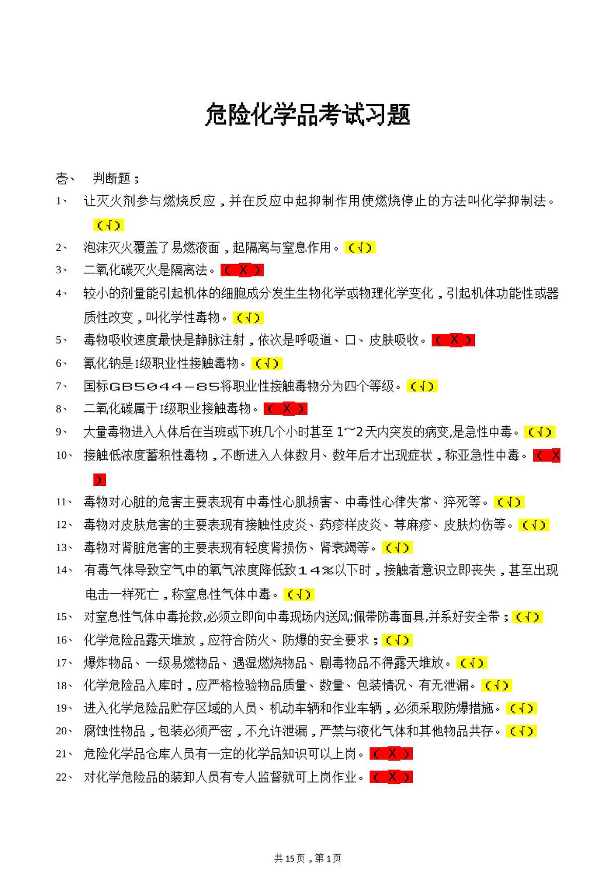 危险化学品考试习题.doc