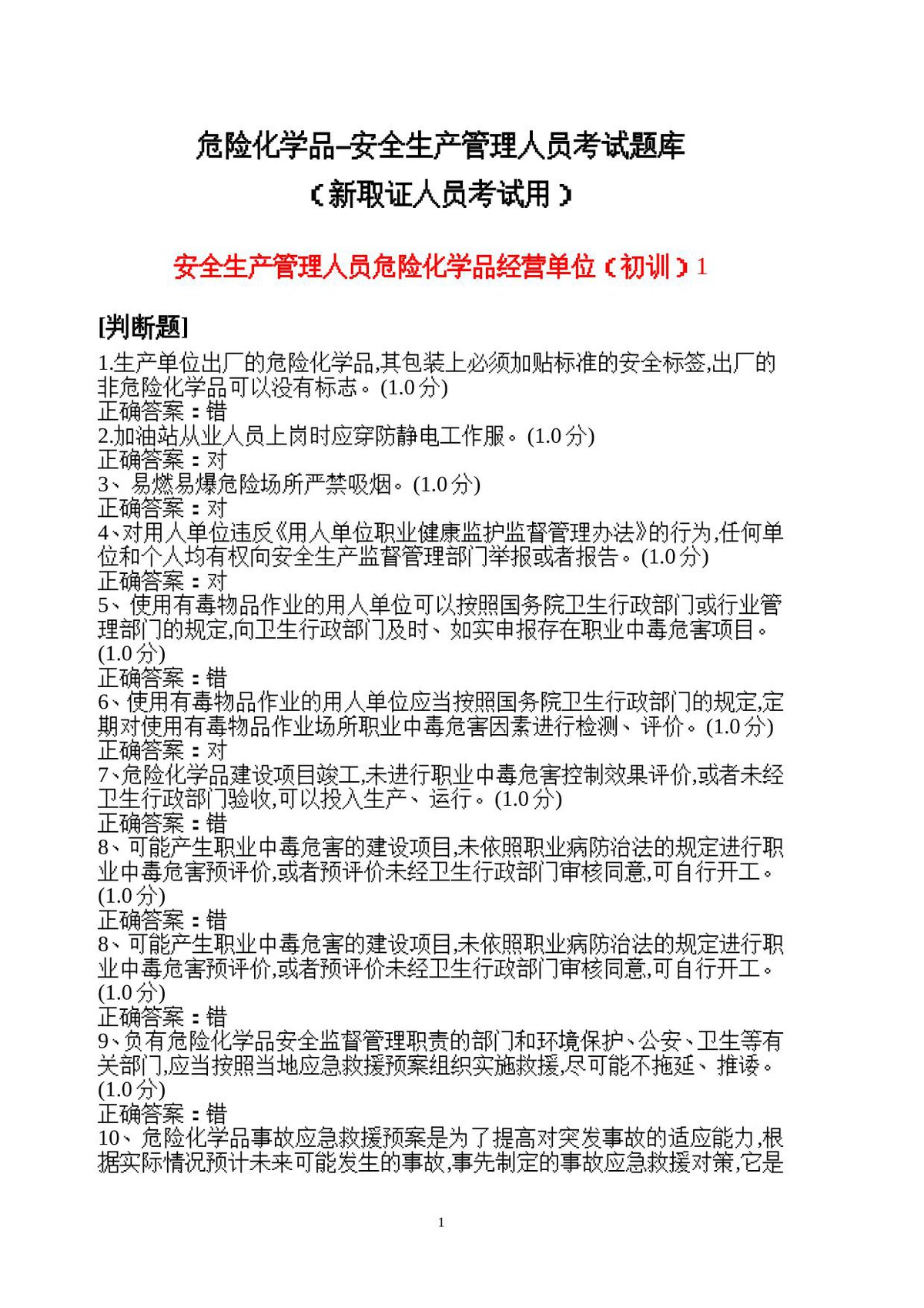 危险化学品生产单位主要负责人、安全管理人员考试题库.doc