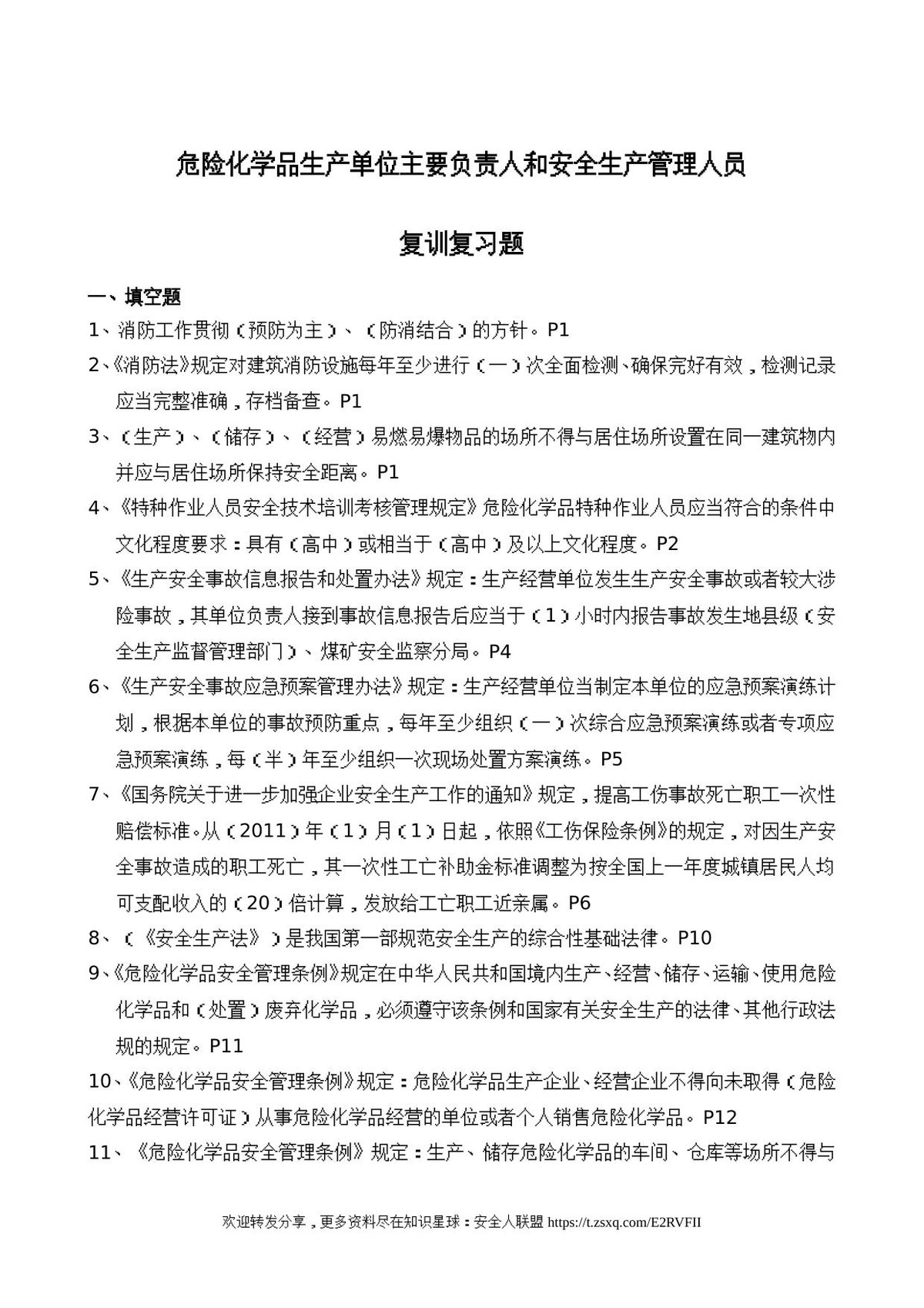 危险化学品生产单位主要负责人和安全生产管理人员复训题库.doc