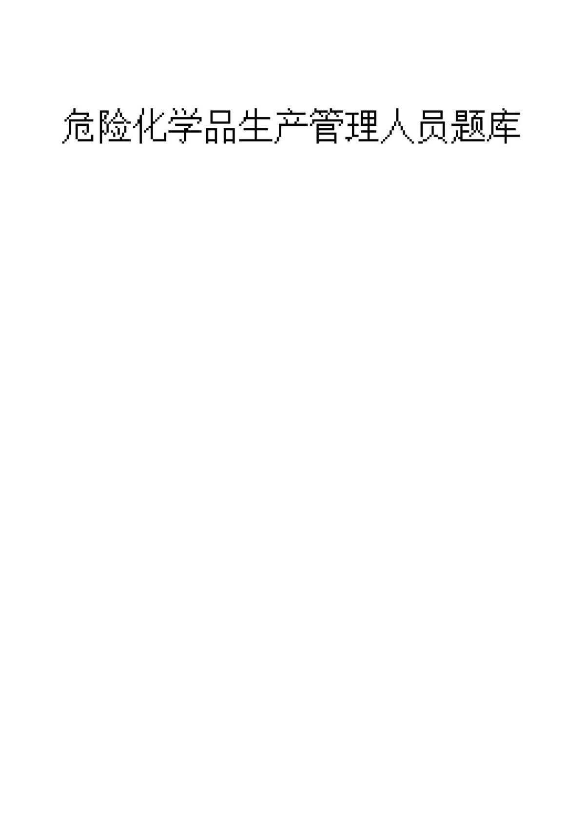危险化学品生产管理人员题库.doc