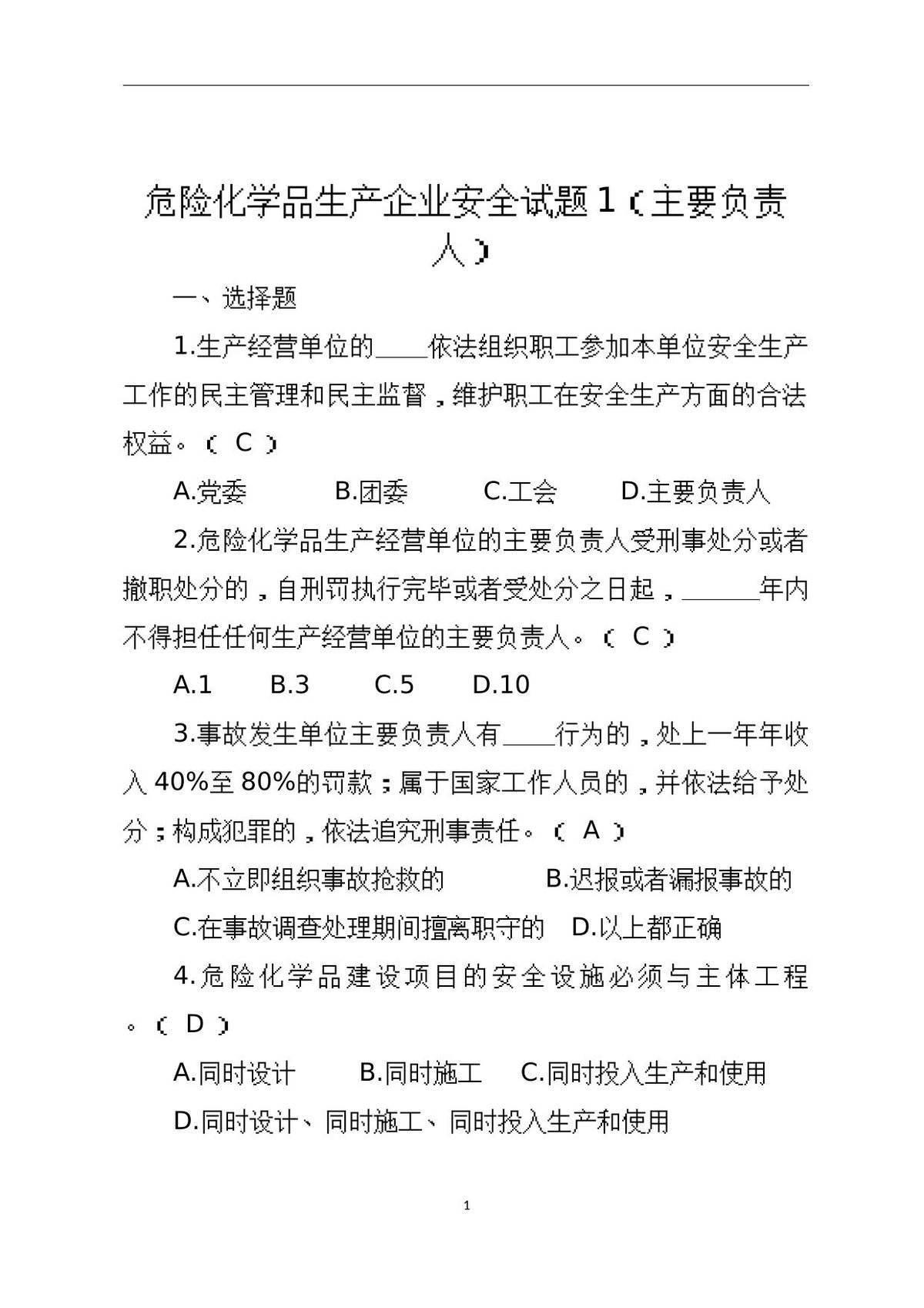 危险化学品生产企业安全试题1（主要负责人）.docx