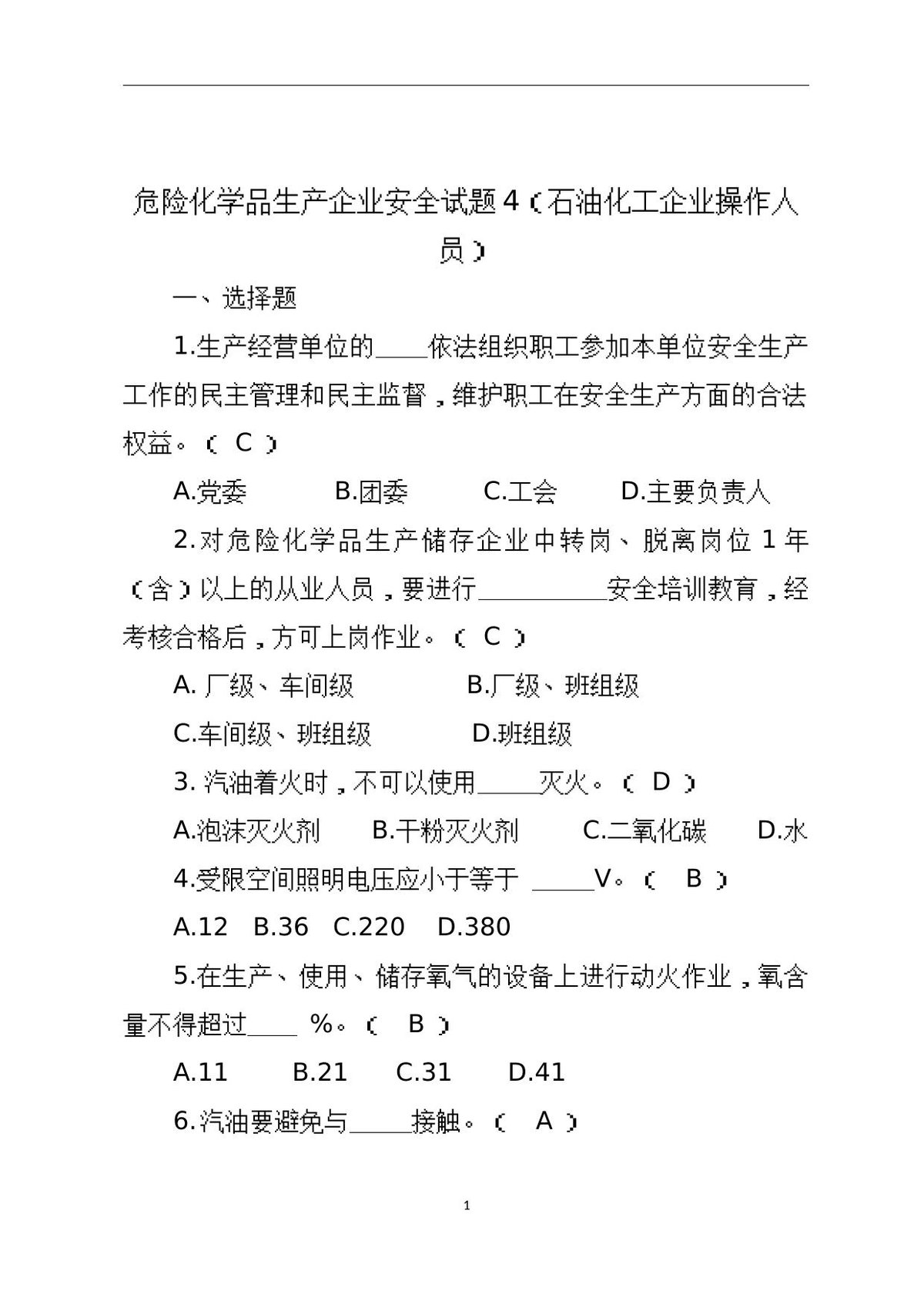 危险化学品生产企业安全试题4（石油化工从业人员）.docx