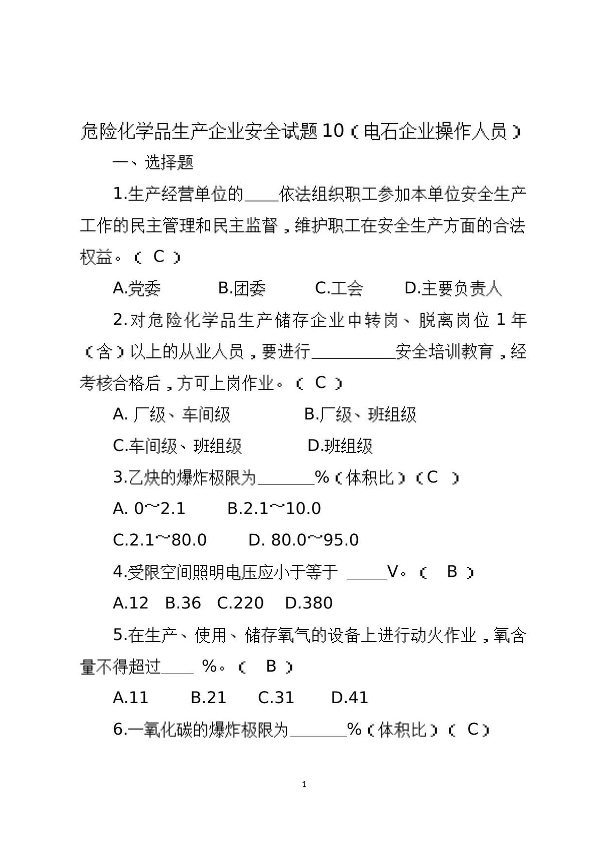 危险化学品生产企业安全试题10（电石企业从业人员）.docx