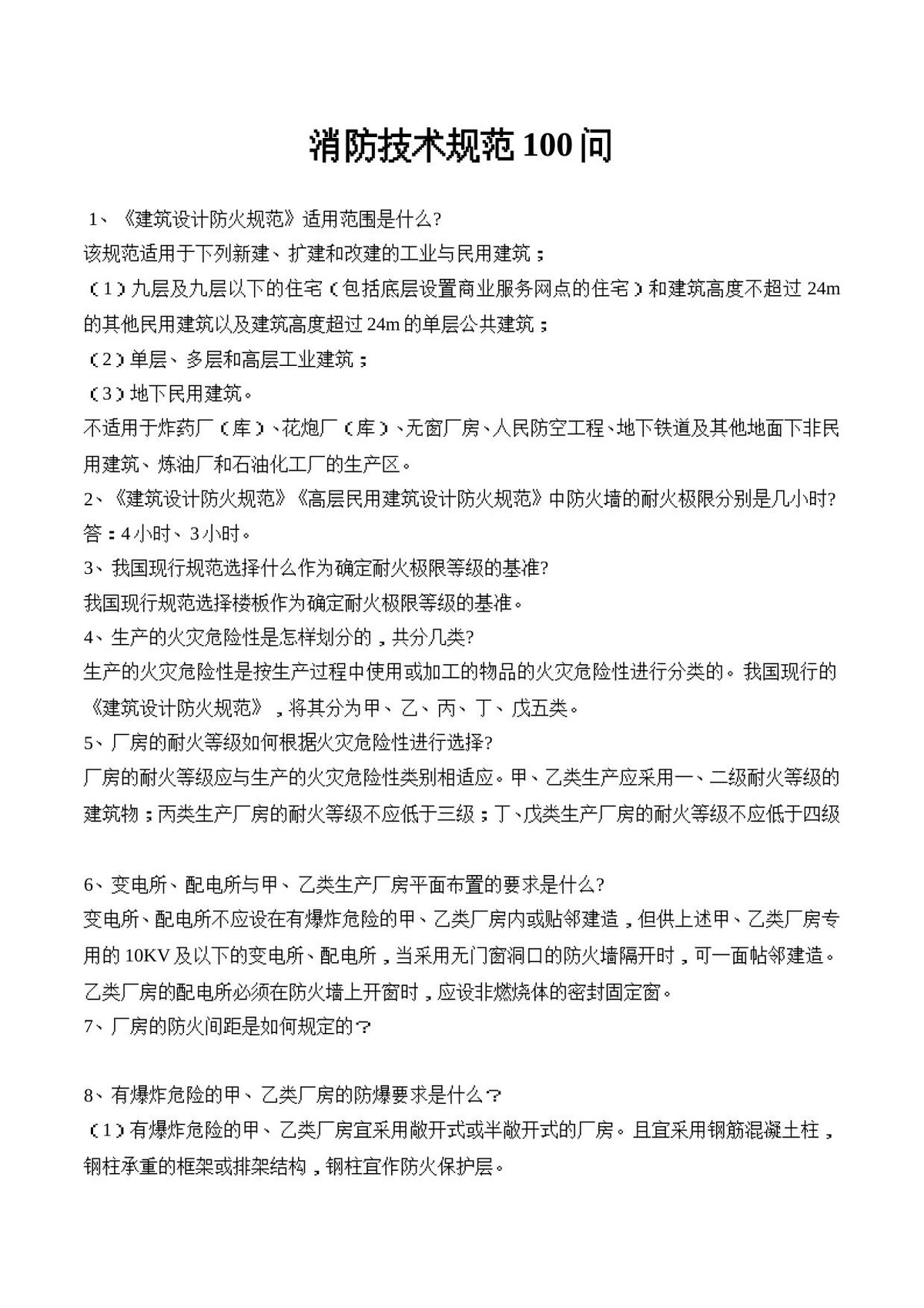 消防技术规范100问.doc