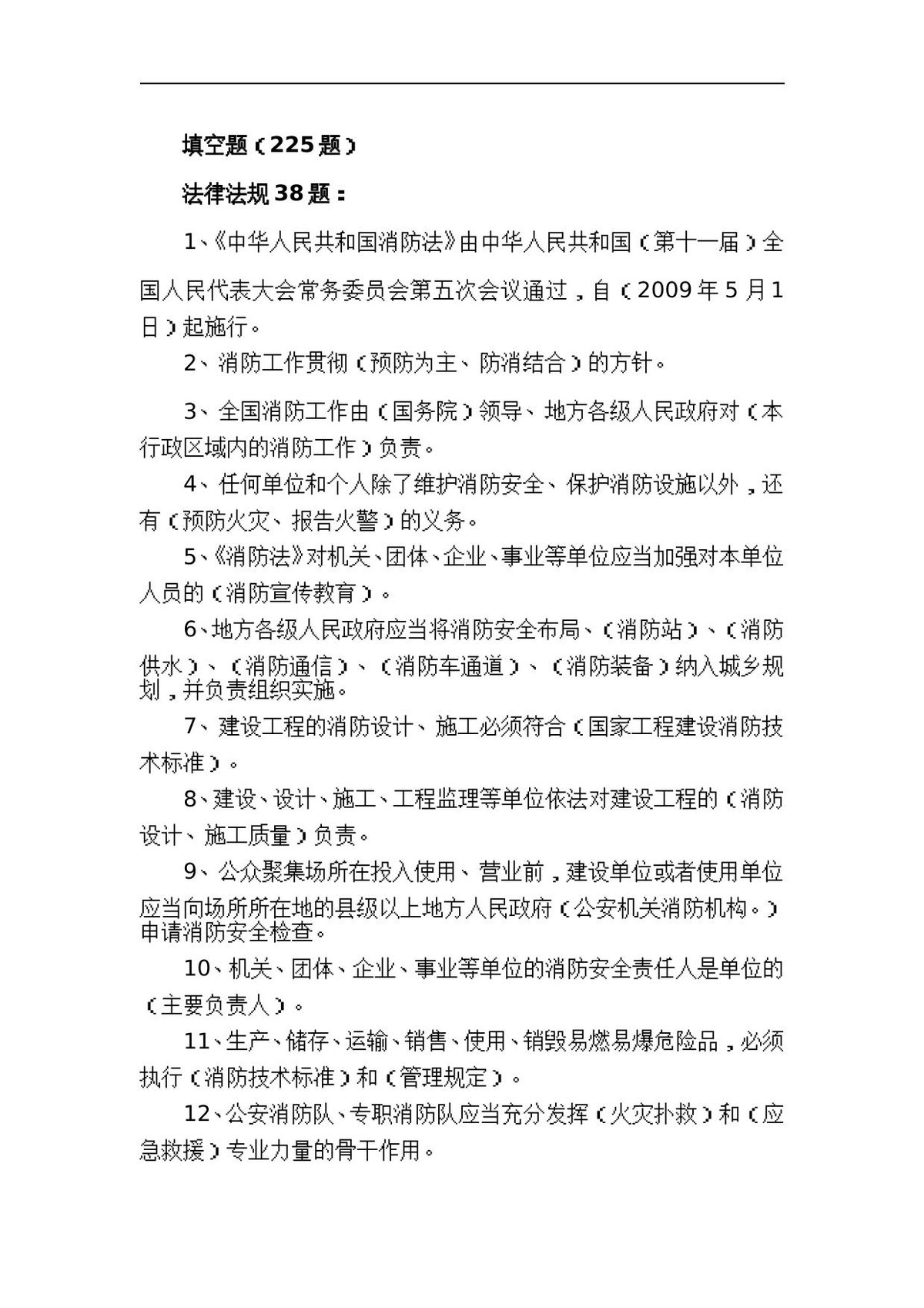消防知识题库–防火题库（填空225题）.doc