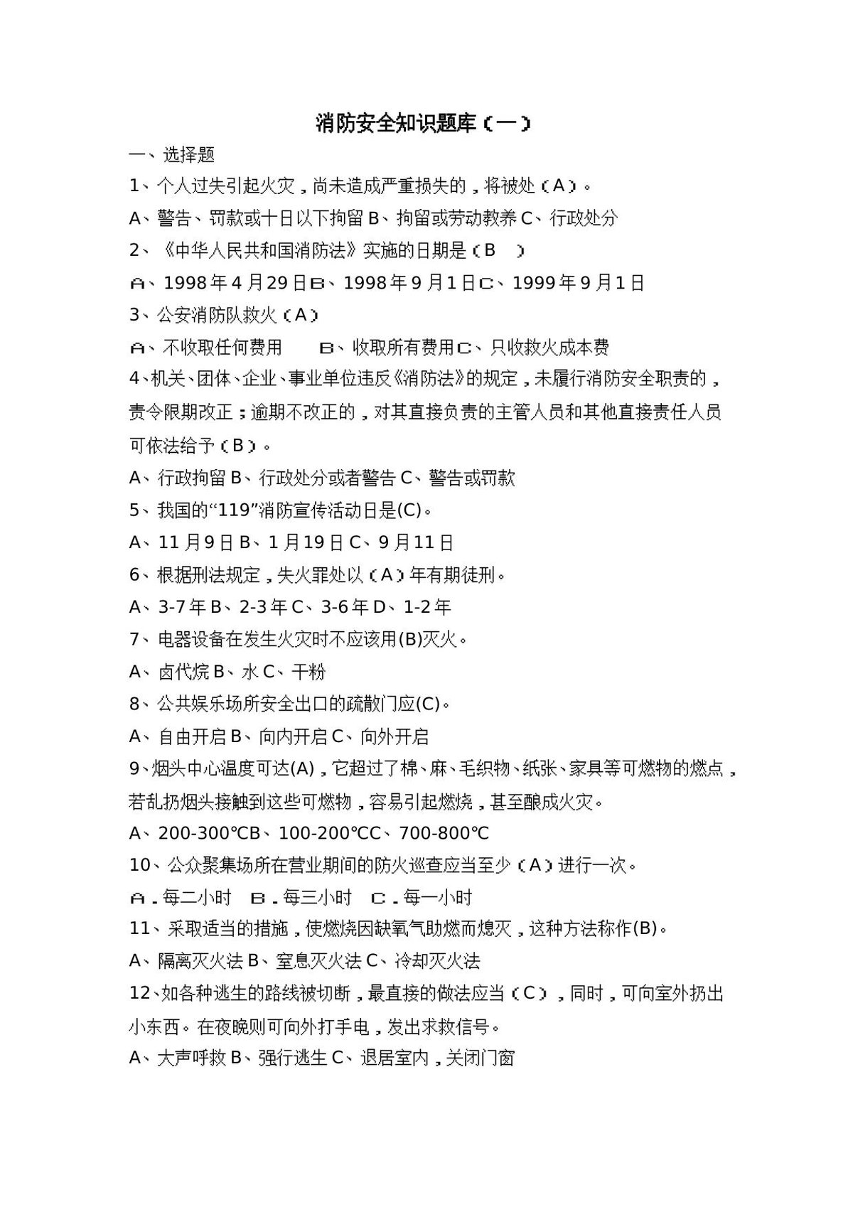 消防中控人员安全知识题库.doc