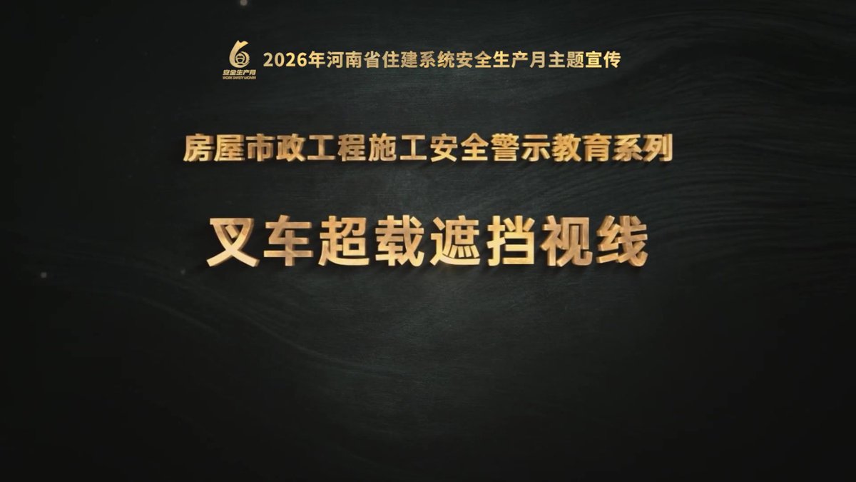 【安全警示教育系列动画】叉车超载遮挡视线事故.mp4
