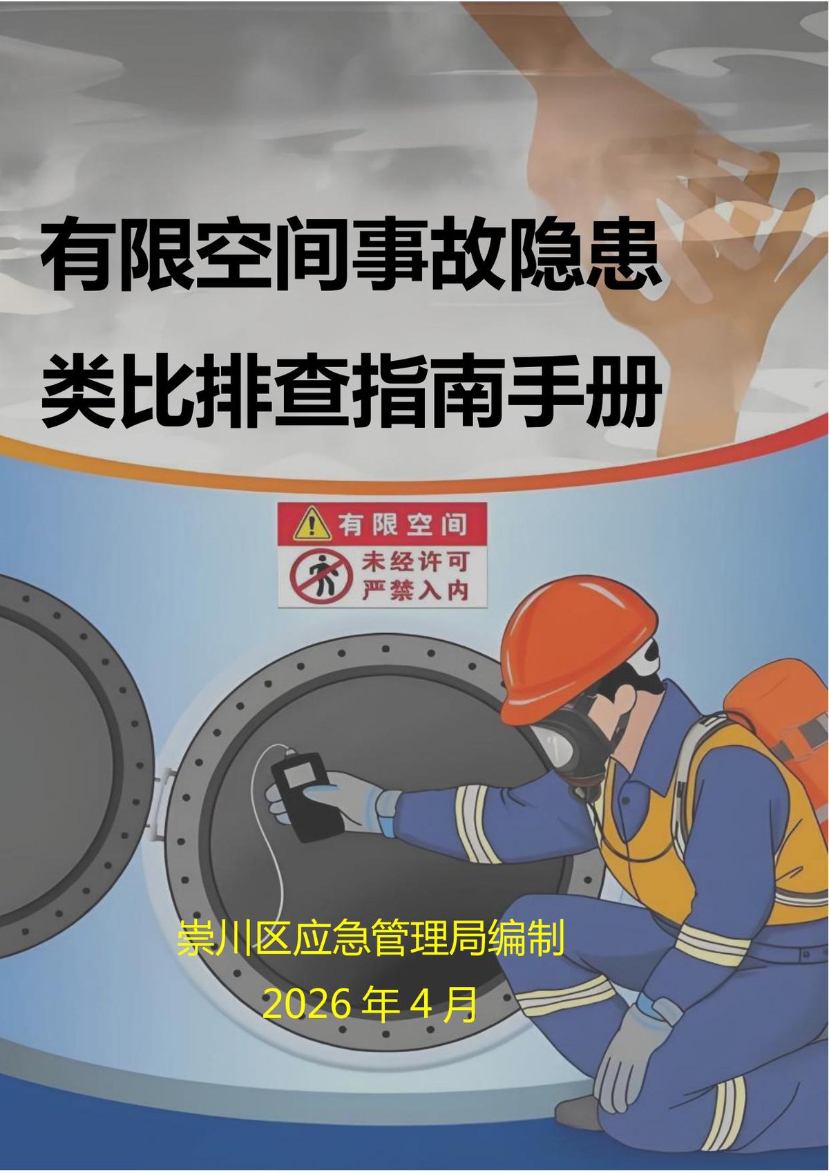 2026有限空间事故隐患类比排查指南手册__1_.pdf
