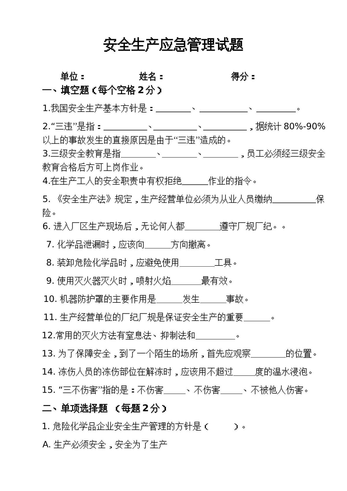 安全生产应急管理试题1及答案.doc